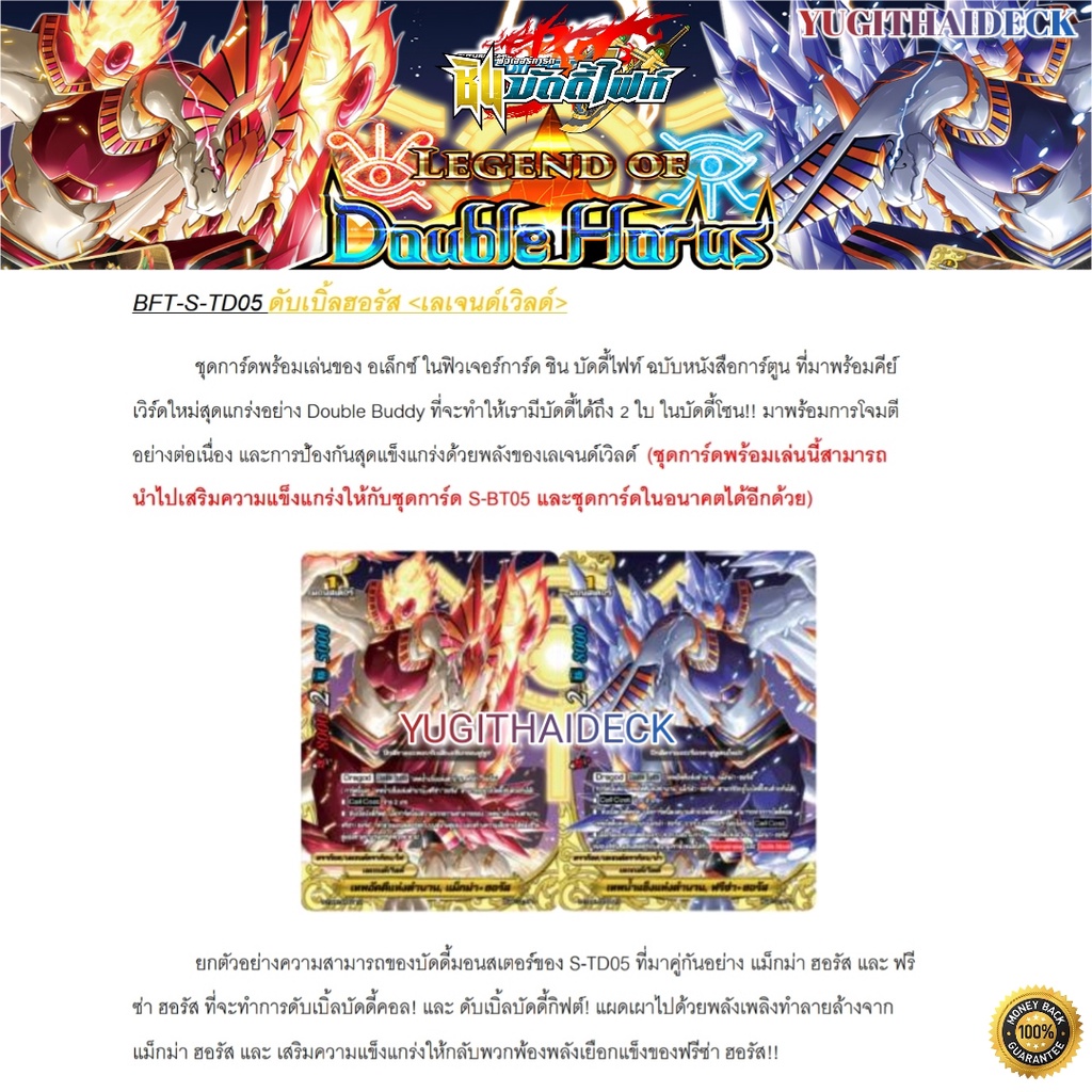 พร้อมส่ง ชินบัดดี้ไฟท์ BFT-S-TD05 : Legend of Double Horus ชุดพร้อมเล่น 1กล่อง ซื้อ2 กล่องแถมโปรโม 1 ใบ