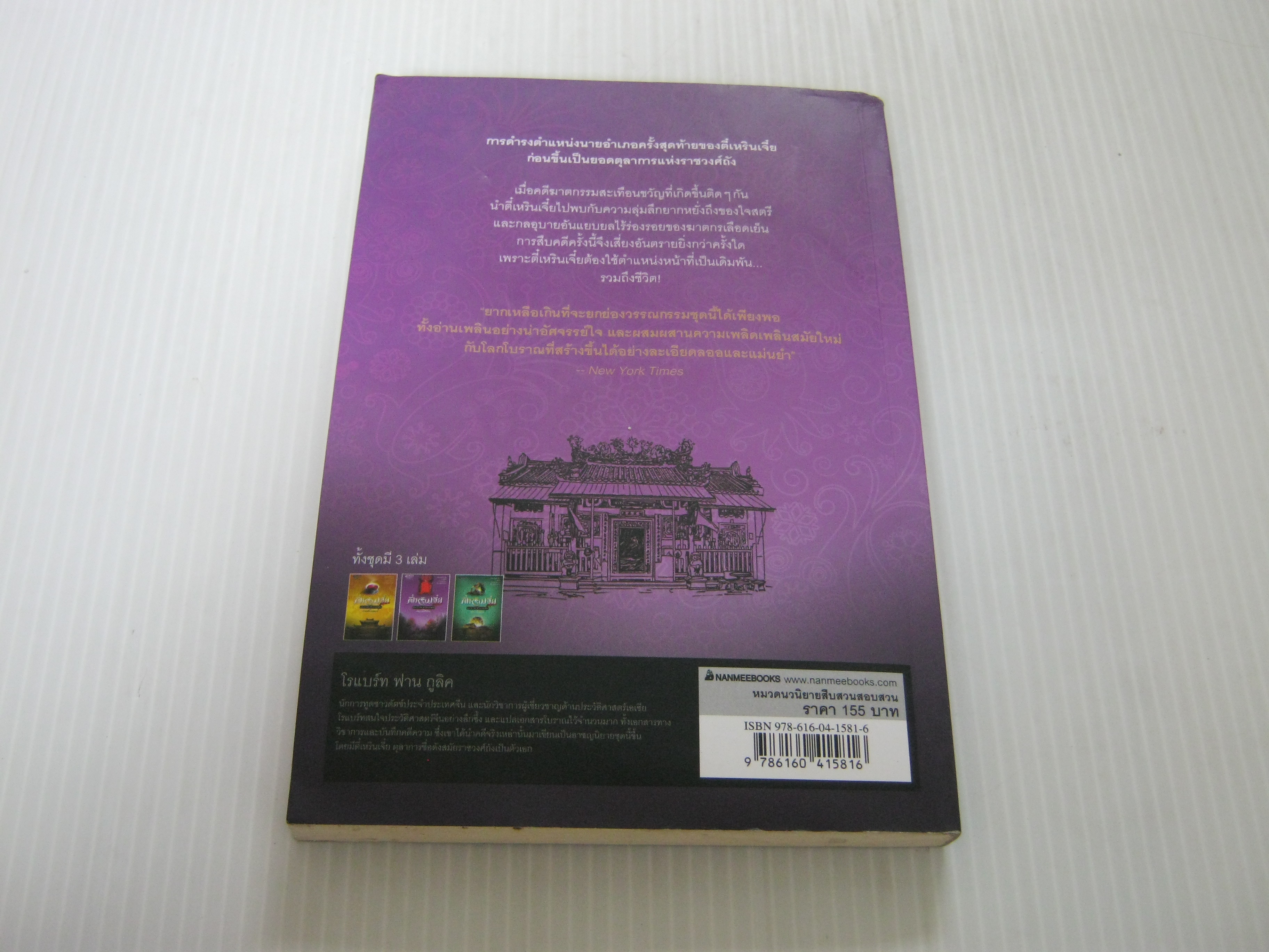 ตี๋เหรินเจี๋ย ตุลาการสะท้านแผ่นดิน ตอน เผชิญกลสตรีไร้ศีรษะ Robert Van Gulik เขียน อนัญญา สิทธิอำนวย แปล