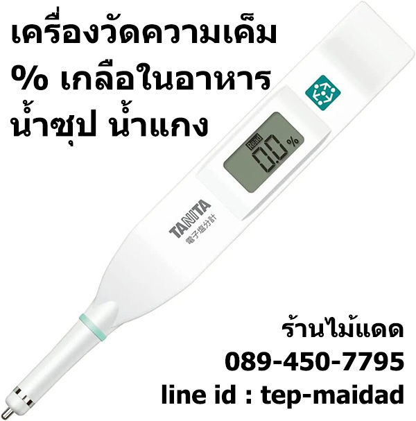 เครื่องวัดความเค็มในอาหาร น้ำซุป น้ำแกง น้ำก๋วยเตี๋ยว เครื่องดื่ม ช่วงวัด 0.0-5.0% ยี่ห้อ TANITA