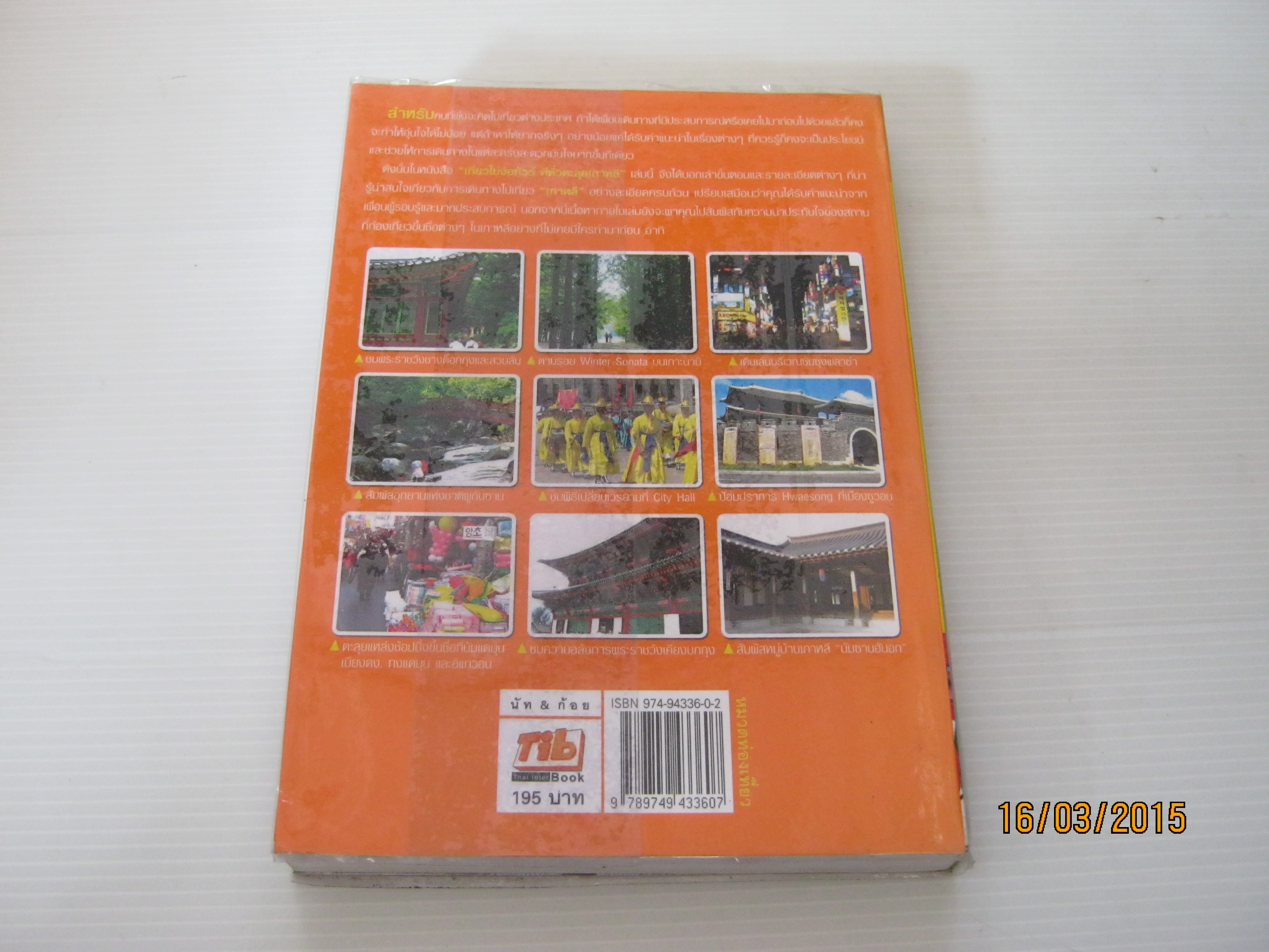 เที่ยวไม่ง้อทัวร์ ตีตั๋วตะลุยเกาหลี โดย นัท & ก้อย