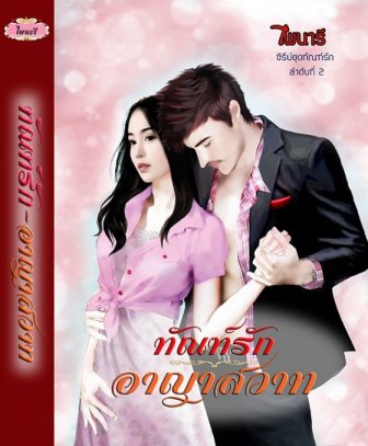 E-book ทัณฑ์รักอาญาสวาท / ไพนารี Bestseller