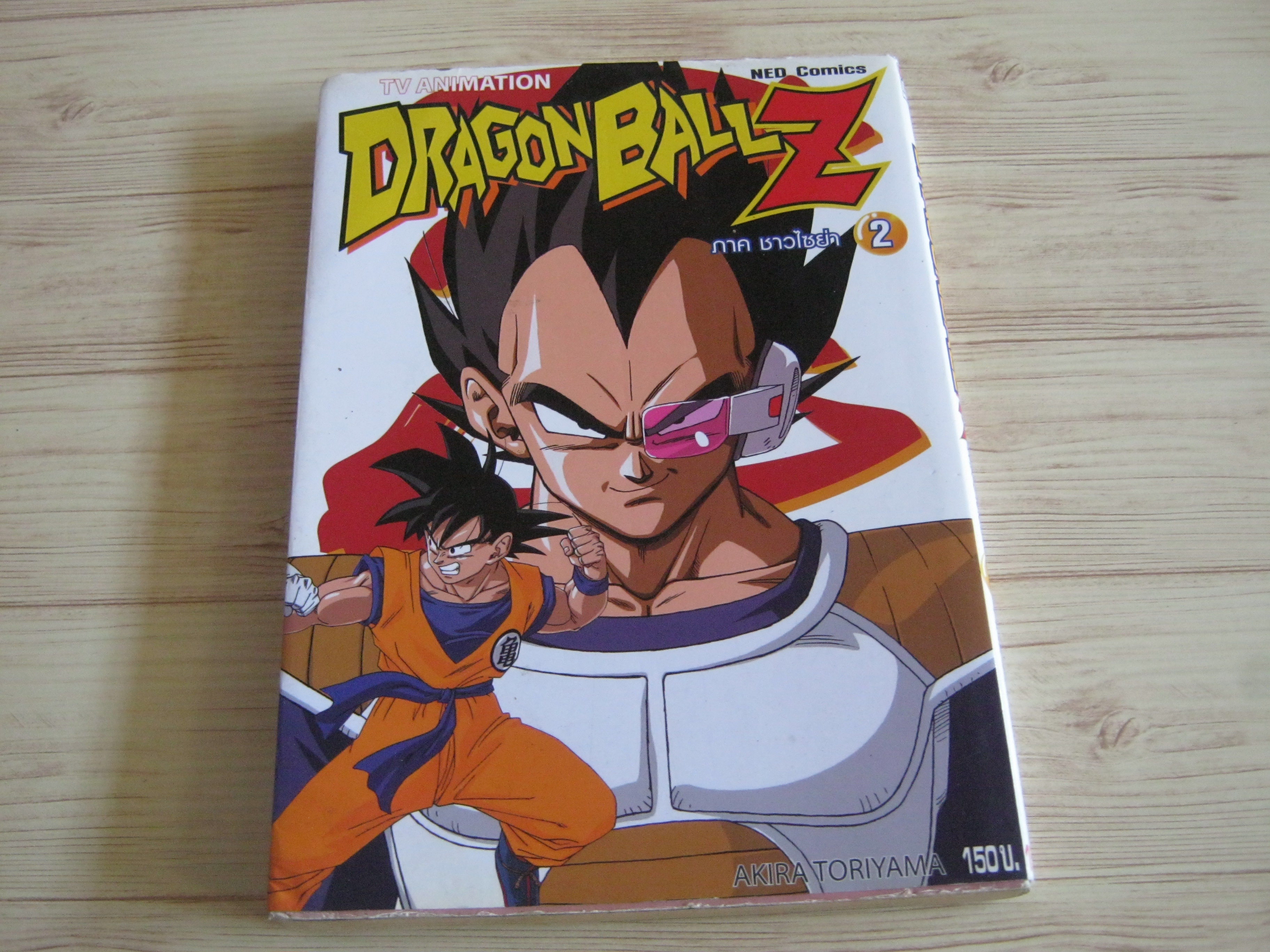 DRAGONBALL Z ภาค ชาวไซย่า เล่ม 2 Akira Toriyama เขียน (BIG BOOK)