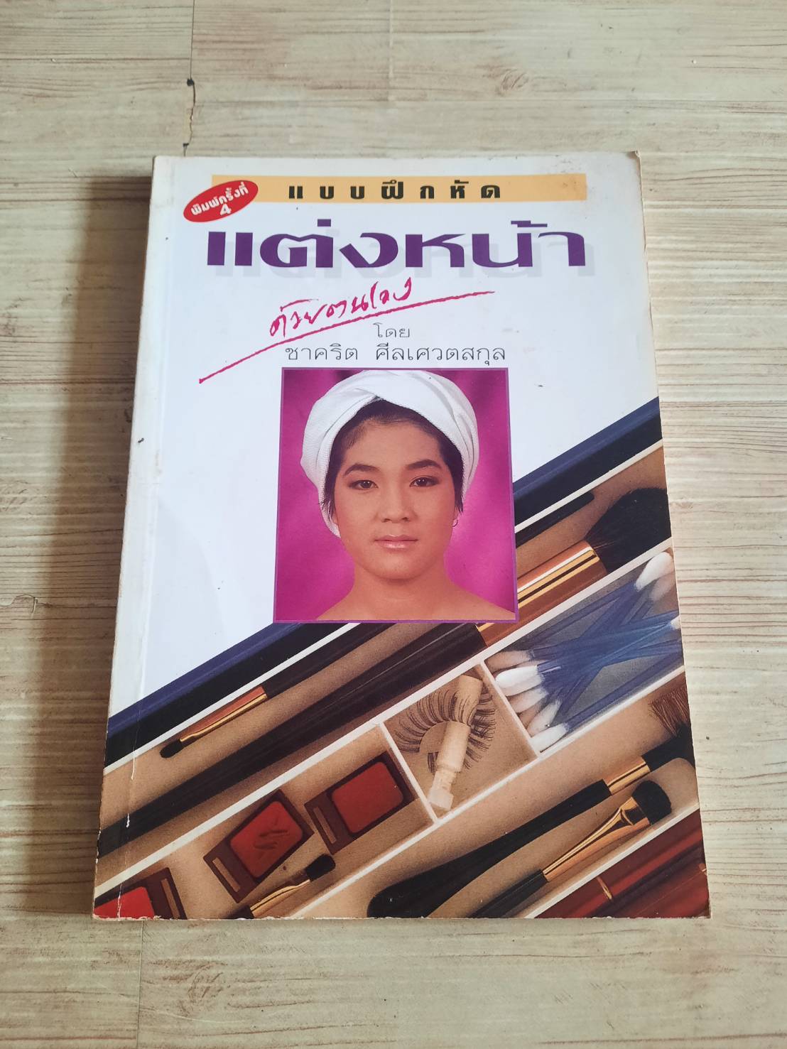 แบบฝึกหัดแต่งหน้าด้วยตนเอง พิมพ์ครั้งที่ 4 โดย ชาคริต ศีลเศวตกุล
