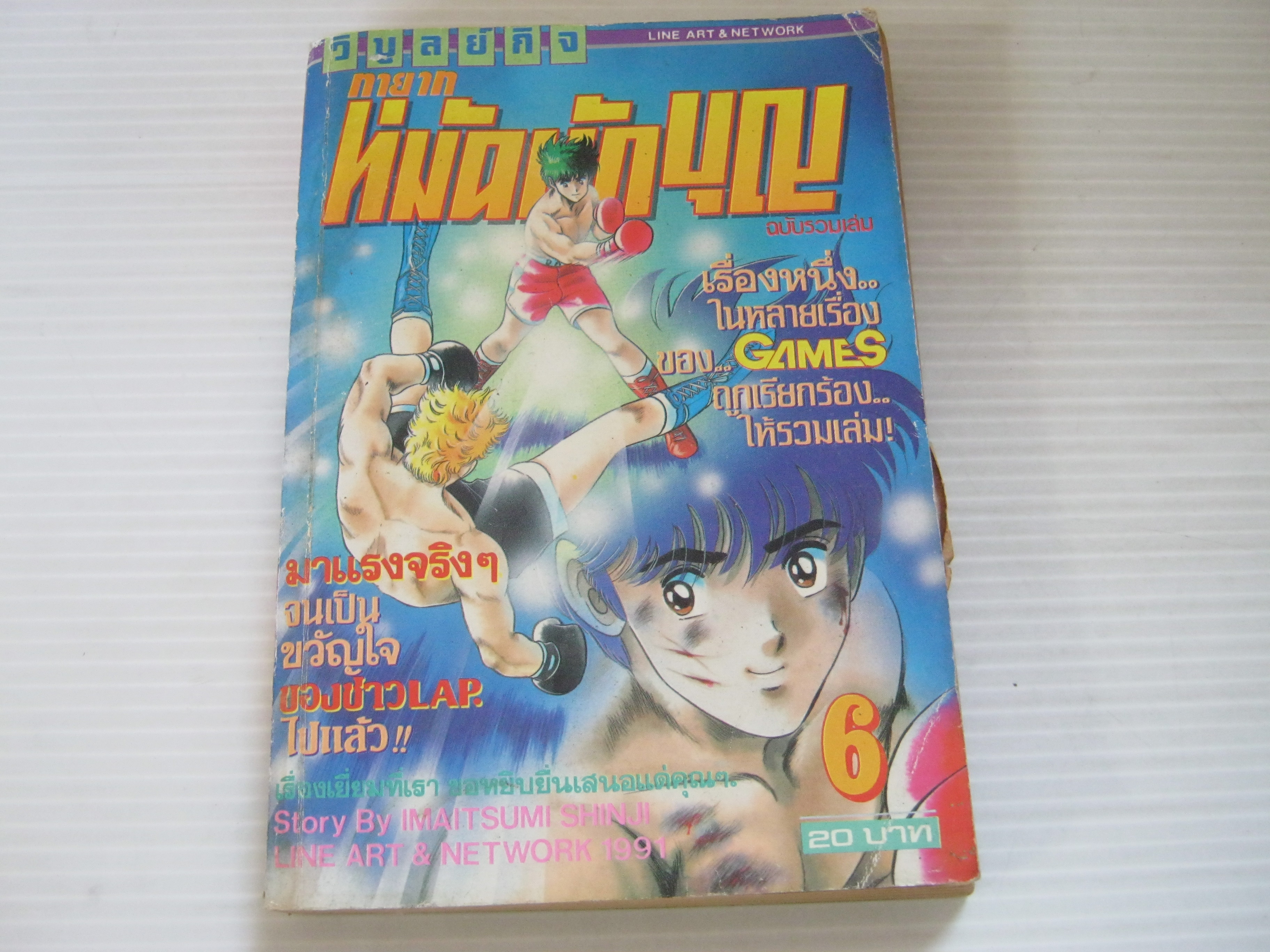 หมัดนักบุญ เล่ม 6***สินค้าหมด***