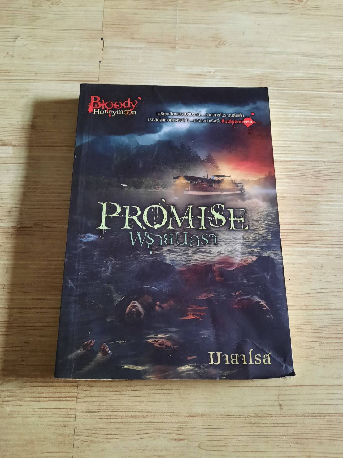 Promise พรายนครา มายาโรส เขียน