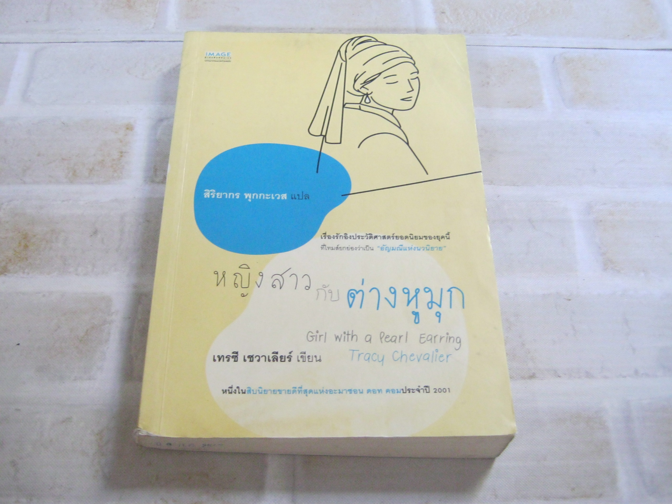 หญิงสาวกับต่างหูมุก (Girl with a Pearl Earring ) เทรซี เชวาเลียร์ เขียน สิริยากร พุกกะเวส แปล***สินค้าหมด***