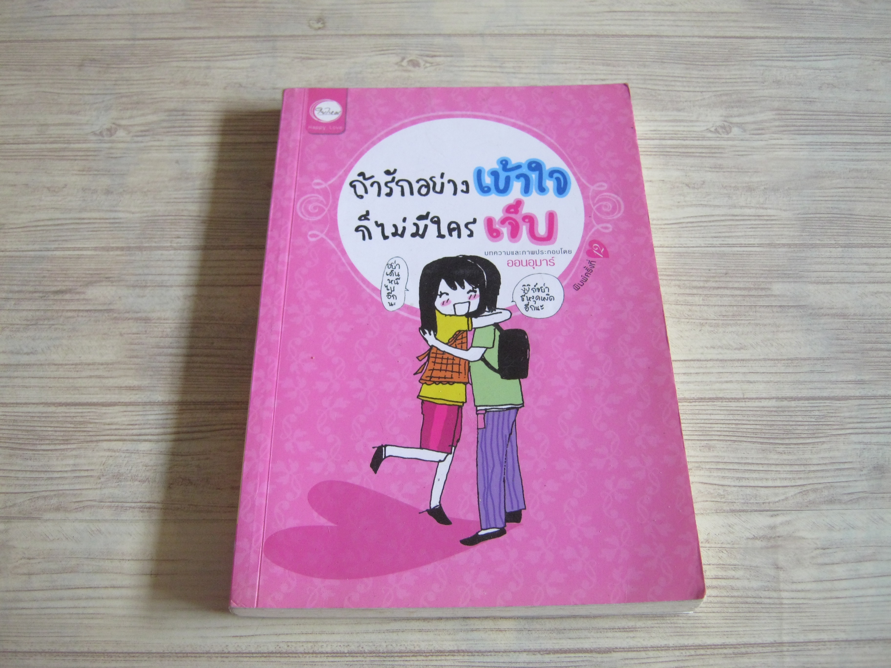 ถ้ารักอย่างเข้าใจก็ไม่มีใครเจ็บ พิมพ์ครั้งที่ 4 ออนอุมาร์ เขียน