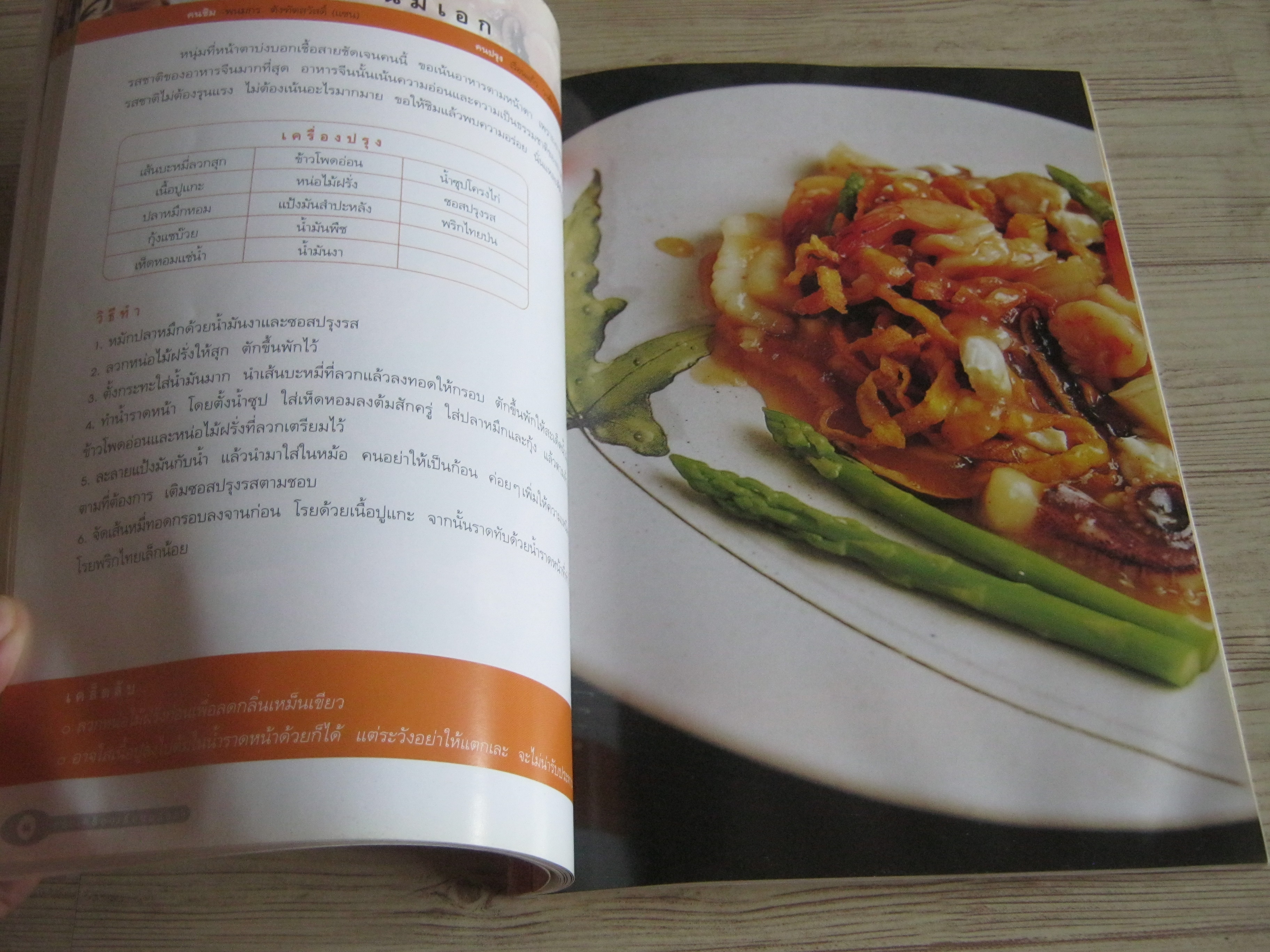 ครบเครื่องเรื่องอร่อย โดย ผุสชา โทณะวณิก