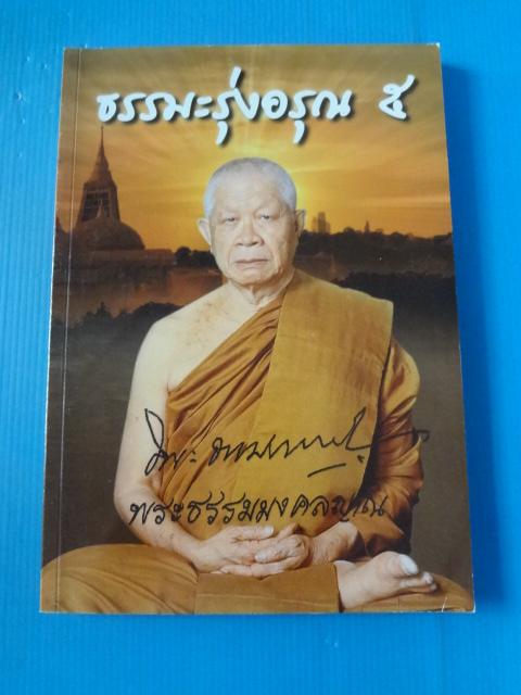 ธรรมะรุ่งอรุณ 5 โดย พระธรรมมงคลญาณ