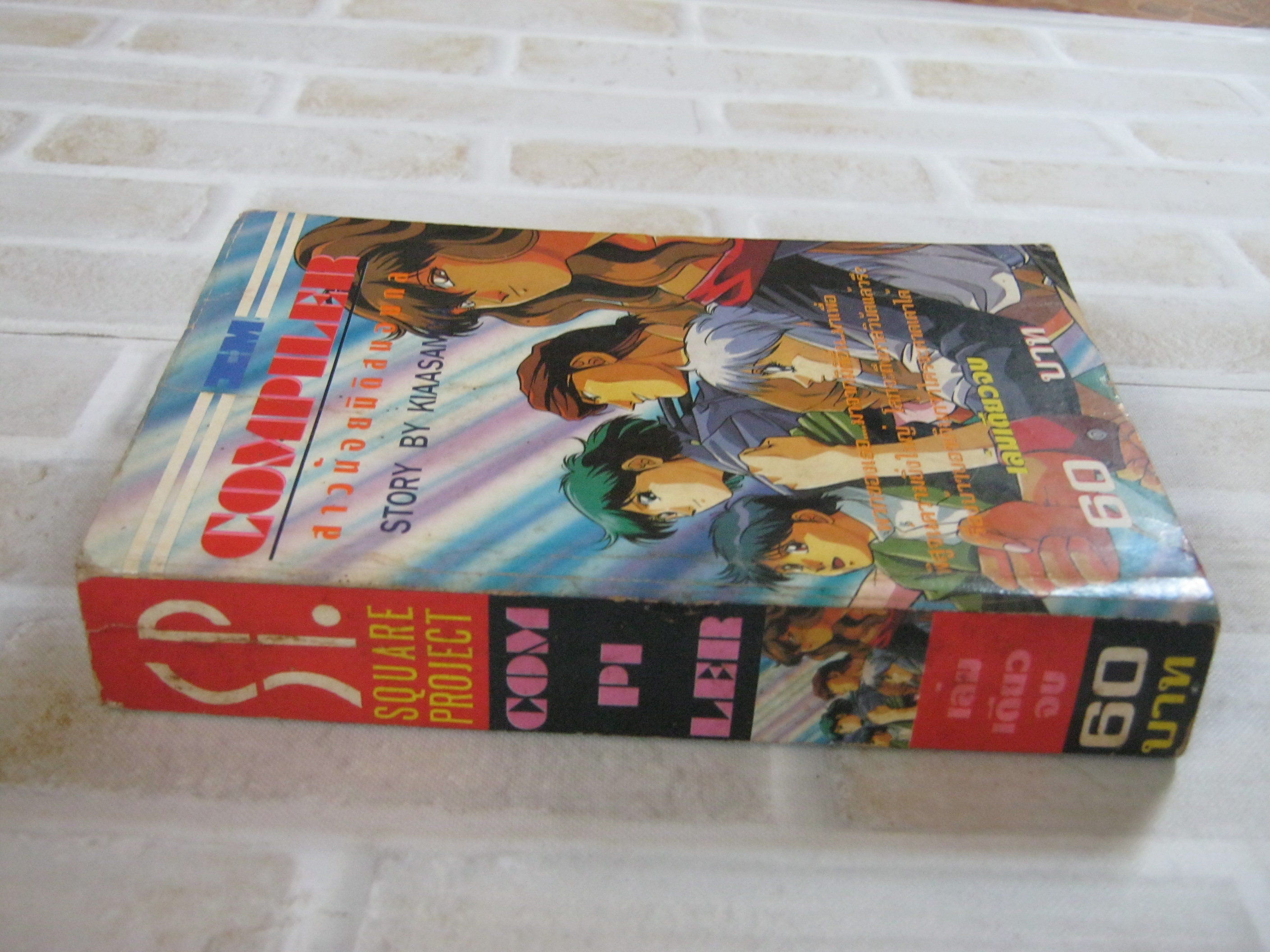 COMPILER สาวน้อยมิติสมองกล เล่มเดียวจบ