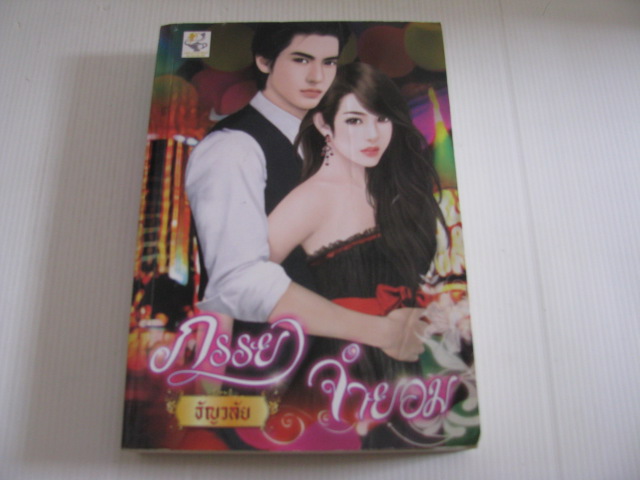 ภรรยาจำยอม ธัญวลัย เขียน***สินค้าหมด***