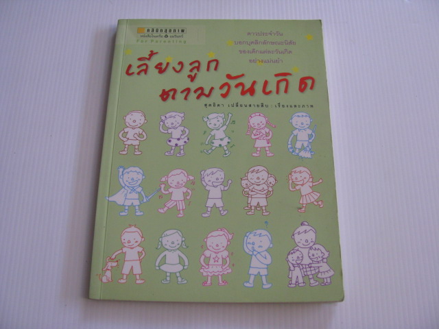 เลี้ยงลูกตามวันเกิด สุดธิดา เปลี่ยนสายสืบ เรื่องและภาพ***สินค้าหมด***