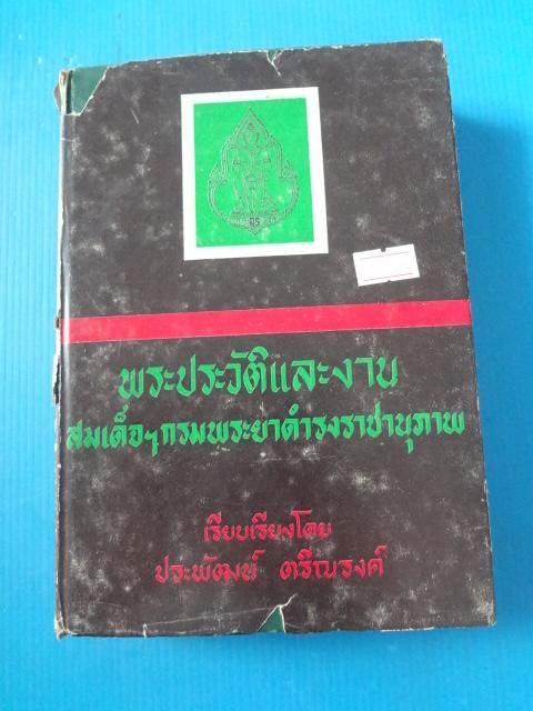 พระประวัติและงาน สมเด็จฯกรมพระยาดำรงราชานุภาพ โดย ประพัฒน์ ตรีณงรงค์ พิมพ์เมื่อ พ.ศ. 2516 ปกแข็งมีใบหุ้มปก