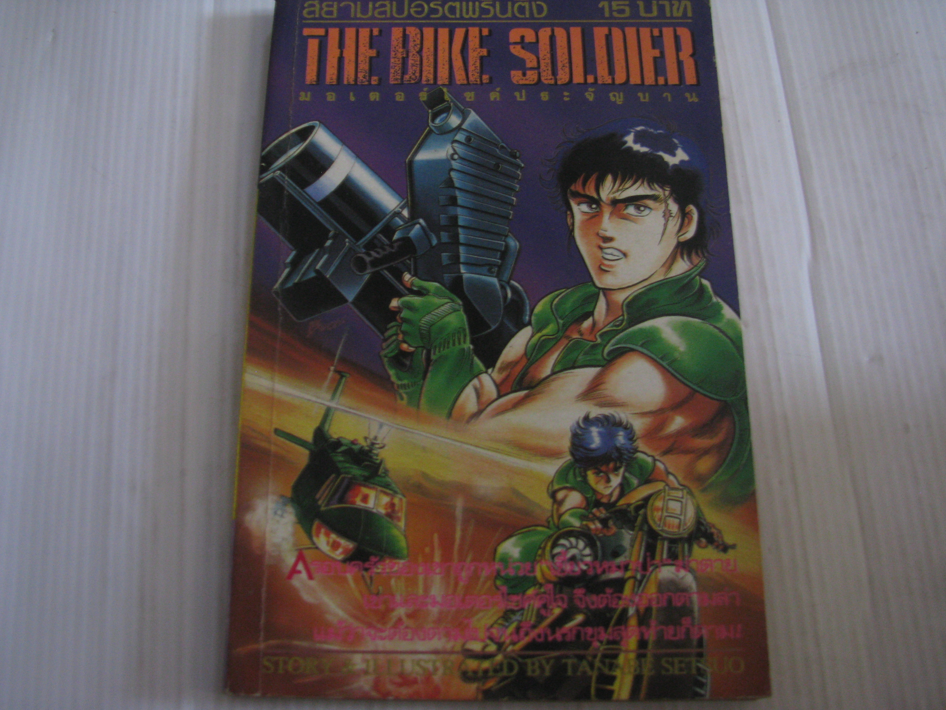 THE BIKE SOLDIER มอเตอร์ไซด์ประจัญบาน ***สินค้าหมด***