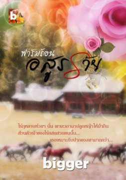 E-book / ฟาร์มร้อนอสูรร้าย / bigger