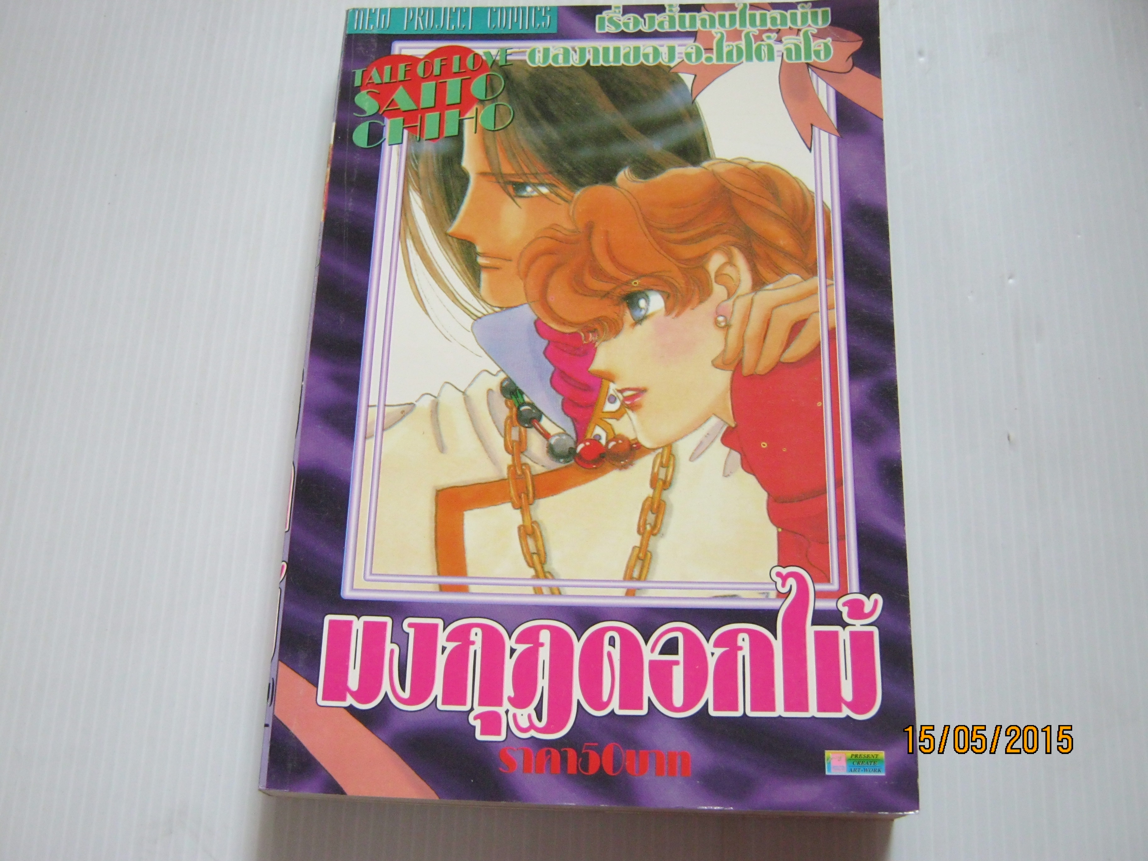 มงกุฏดอกไม้ จบในฉบับ ไซโต้ จิโฮ เขียน***สินค้าหมด***