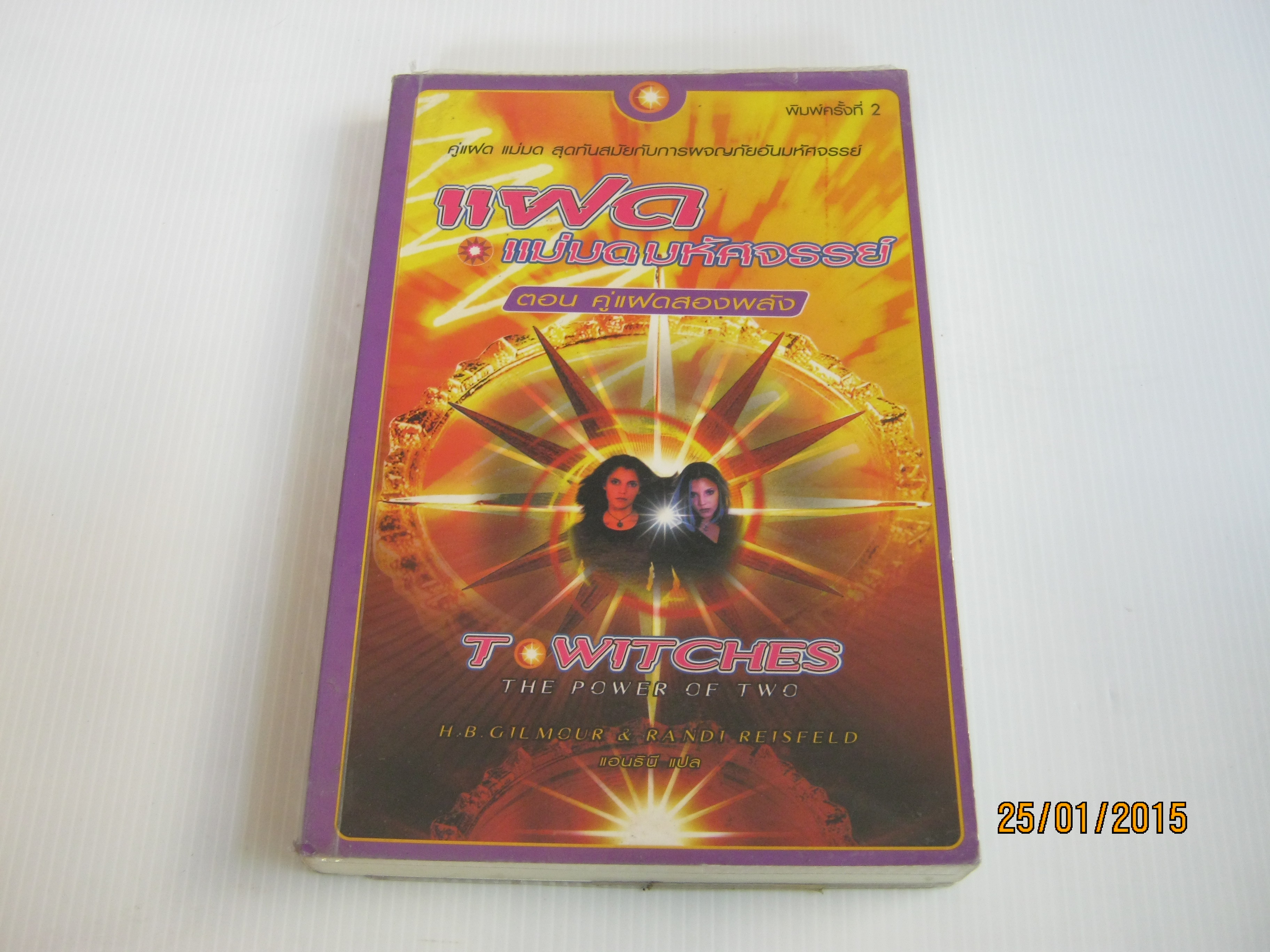 แฝดแม่มดมหัศจรรย์ เล่ม 1 ตอน คู่แฝดสองพลัง (Twitches The Power of Two) พิมพ์ครั้งที่ 2 H.B. Gilmour & Randi Reisfeld เขียน แอนธินี แปล