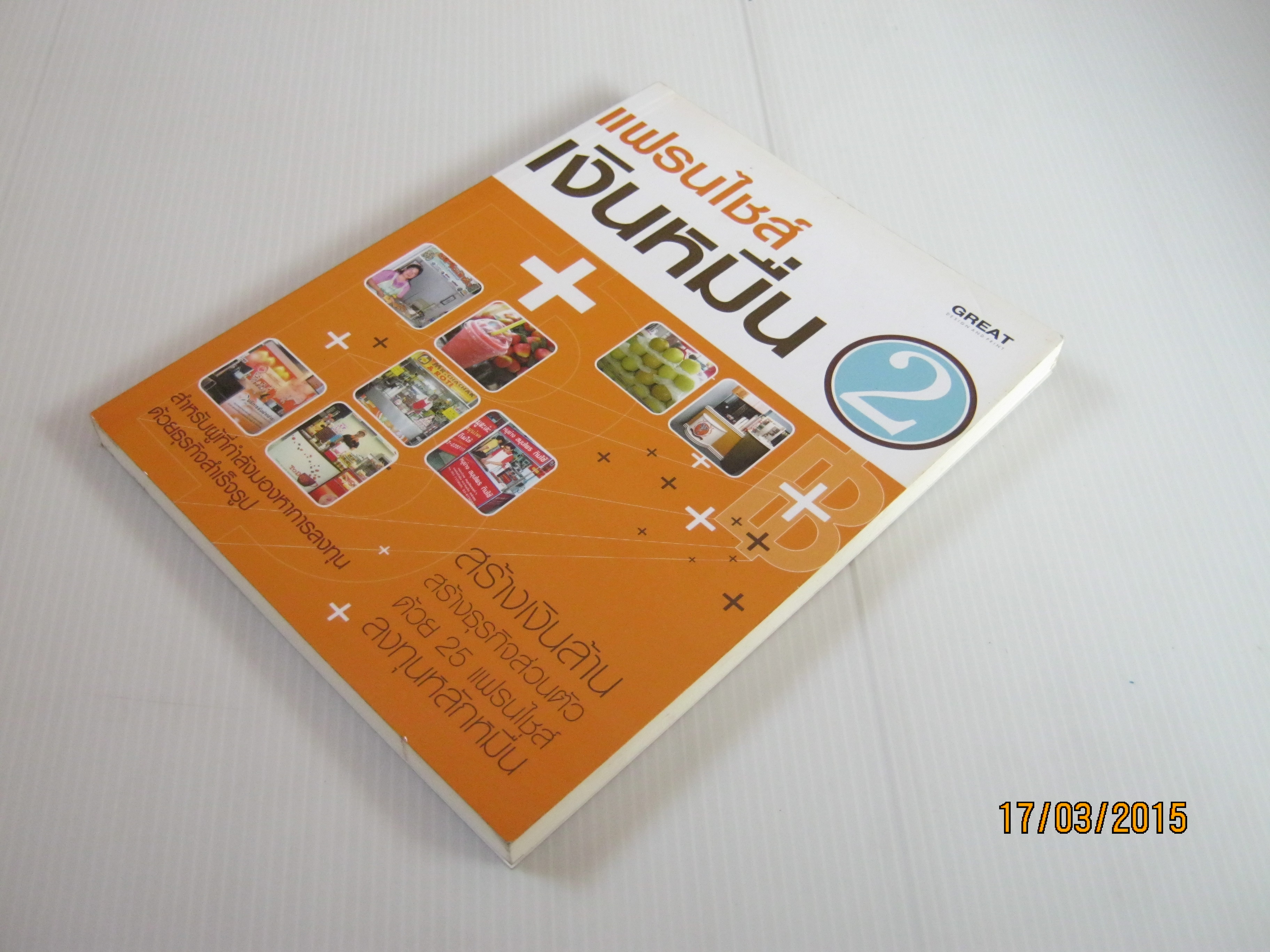 แฟรนไชส์เงินหมื่น 2