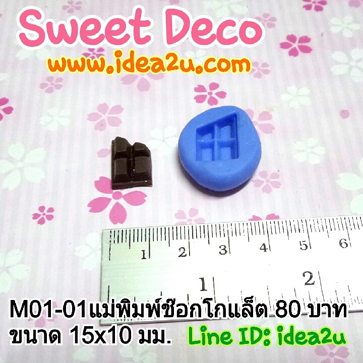 M01-01 แม่พิมพ์ช๊อกโกแล็ต ขนาก 10x15 มม. 80 บาท