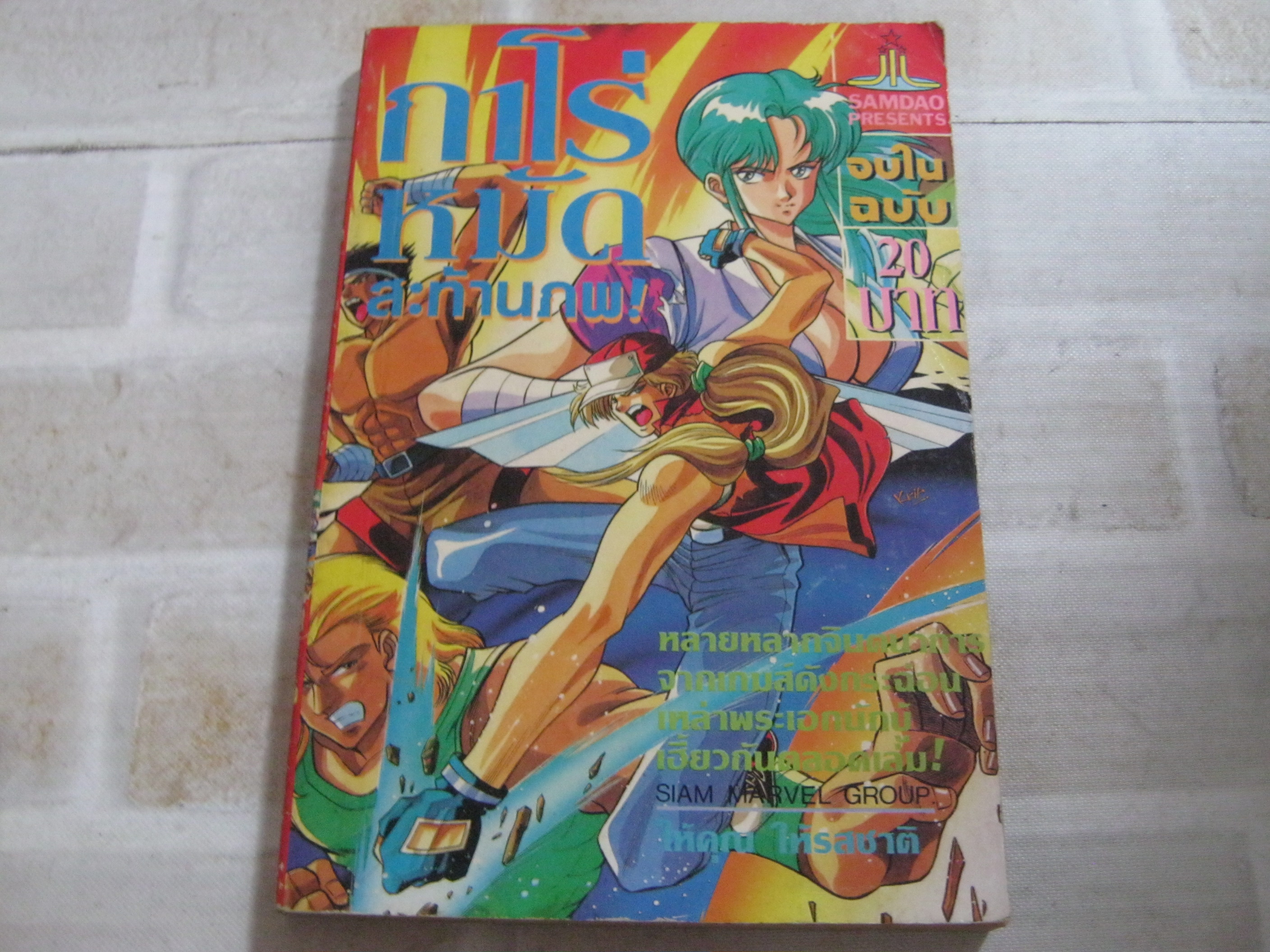 กาโร่หมัดสะท้านภพ จบในฉบับ***สินค้าหมด***