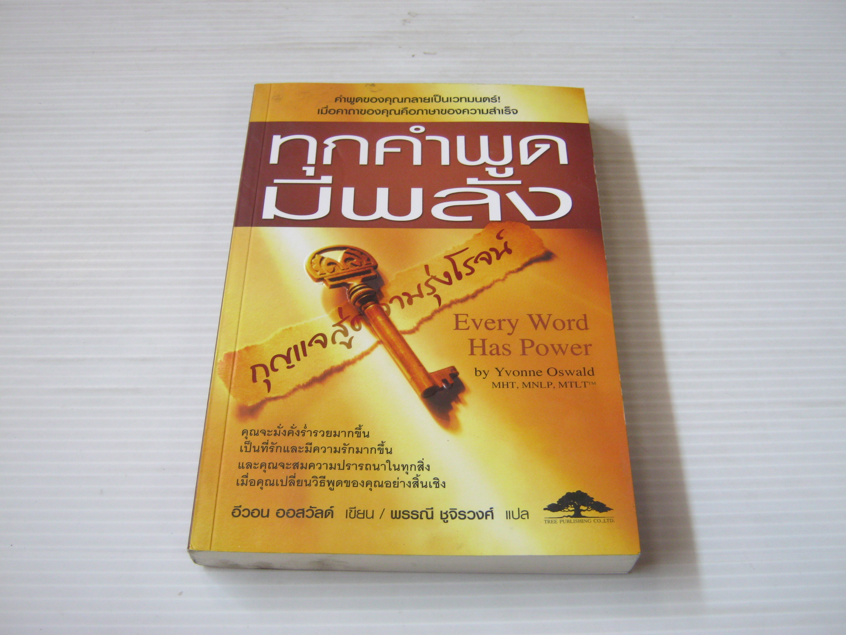 ทุกคำพูดมีพลัง (Every Word Has Power) Yvonne Oswald เขียน พรรณี ชูจิรวงศ์ แปล***สินค้าหมด***