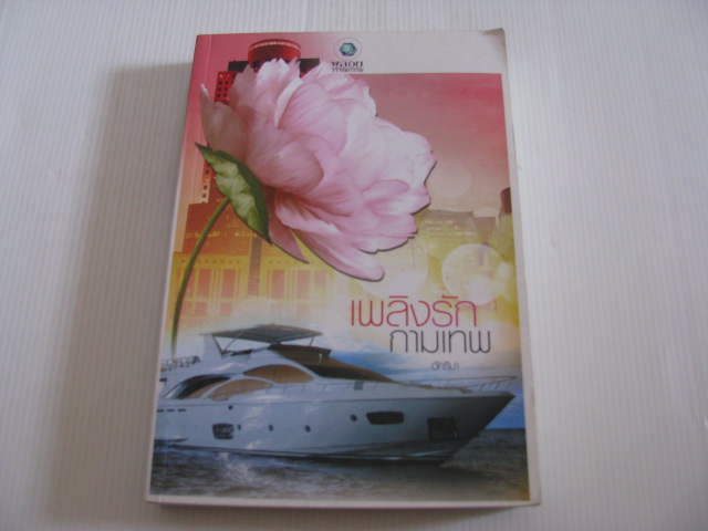 เพลิงรักกามเทพ อัคริมา เขียน