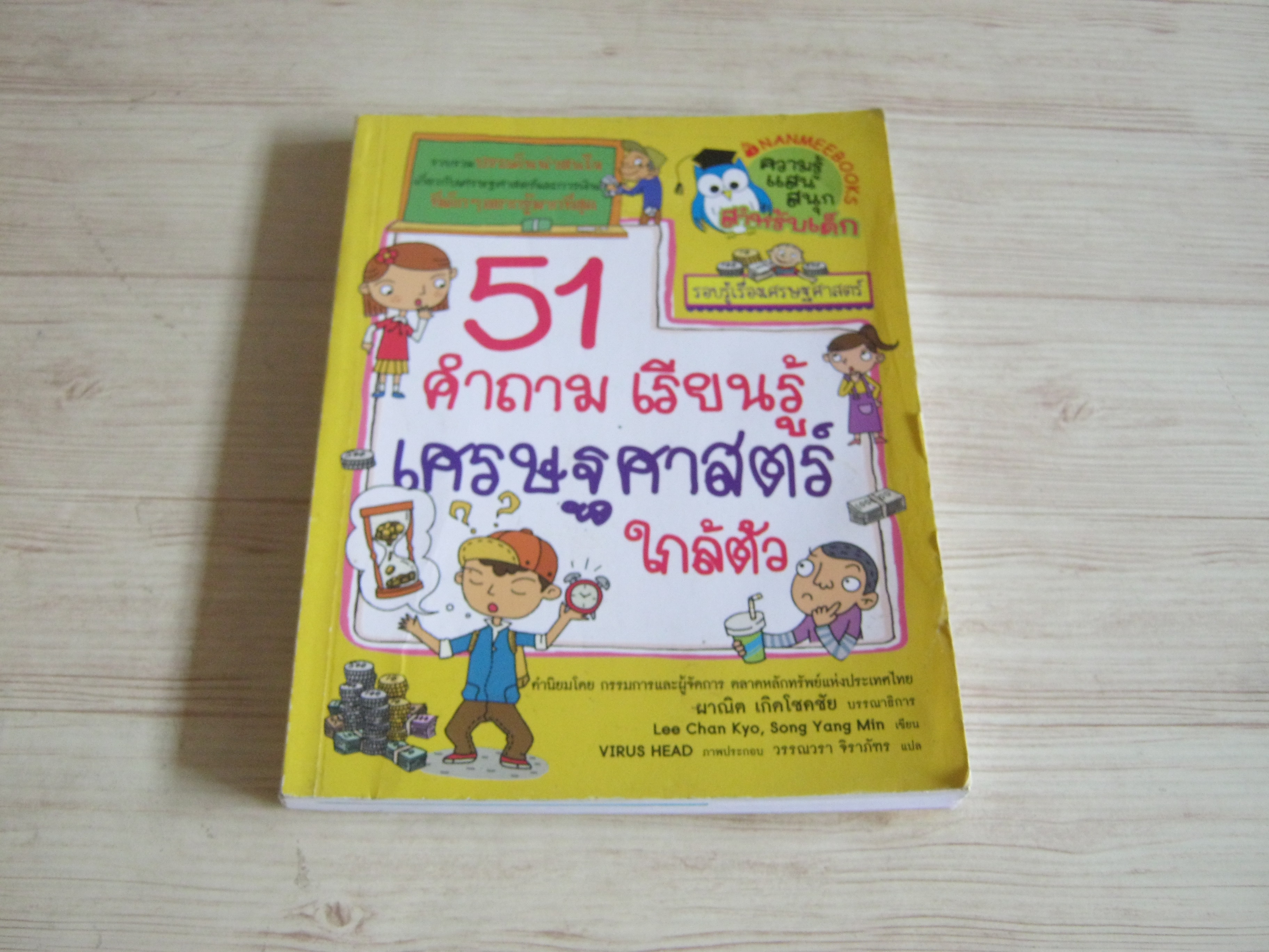 51 คำถาม เรียนรู้เศรษฐศาสตร์ใกล้ตัว Lee Chan Kyo, Song Yang Min เขียน Virus Head ภาพประกอบ วรรณารา จิราภัฑร แปล***สินค้าหมด***