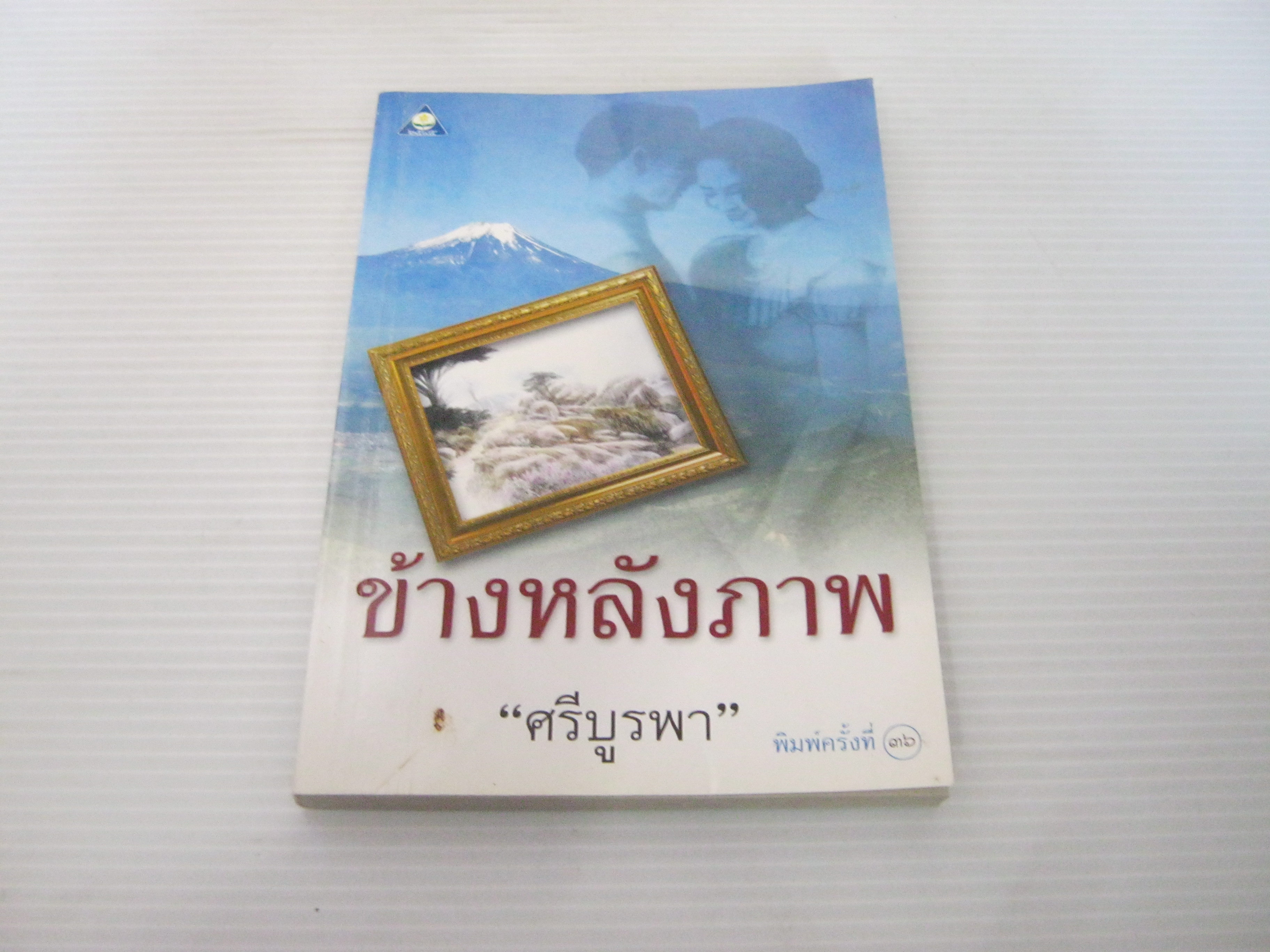 ข้างหลังภาพ พิมพ์ครั้งที่ 36 ศรีบูรพา เขียน***สินค้าหมด***