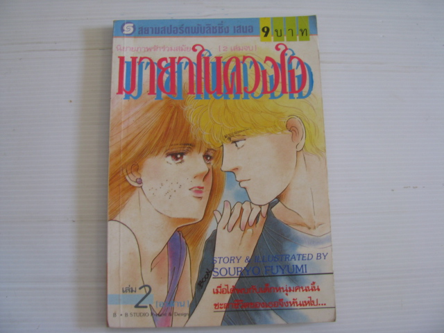 มายาในดวงใจ เล่ม 2 (เล่มจบ) Souryo Fuyumi เขียน***สินค้าหมด***