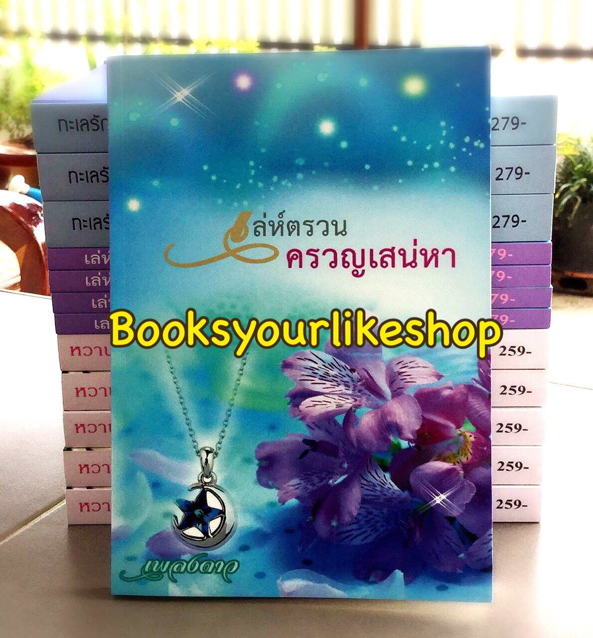 เล่ห์ตรวนครวญเสน่หา / เพลงดาว หนังสือใหม่ทำมือ ***สนุกคะ***