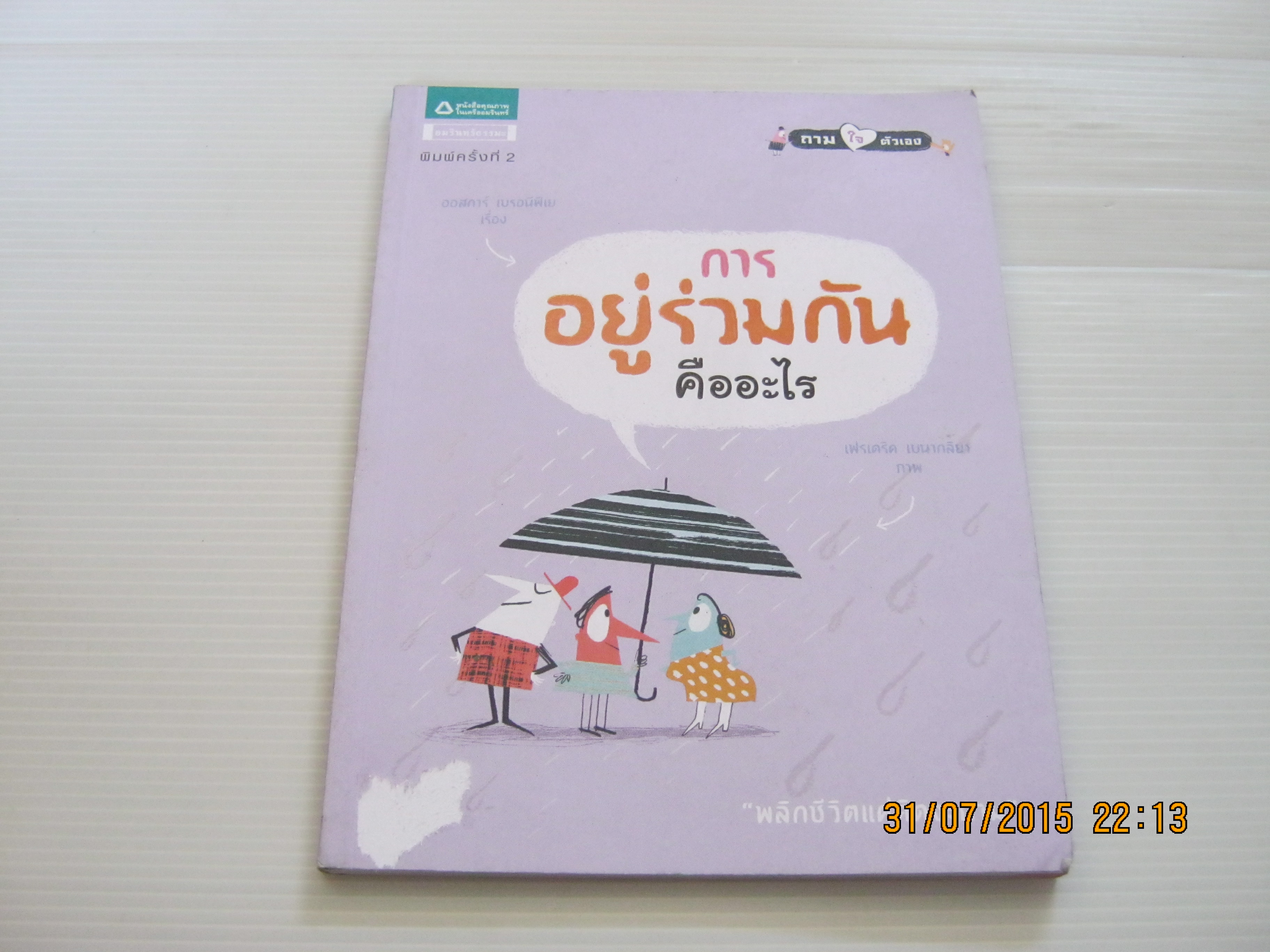 การอยู่ร่วมกันคืออะไร พิมพ์ครั้งที่ 2 ออสการ์ เบรอนีฟีเย เขียน เฟเดริค เบนากลิยา ภาพ นฤมล พลฤทธิ์และอิสระพร บวรเกิด แปล***สินค้าหมด***