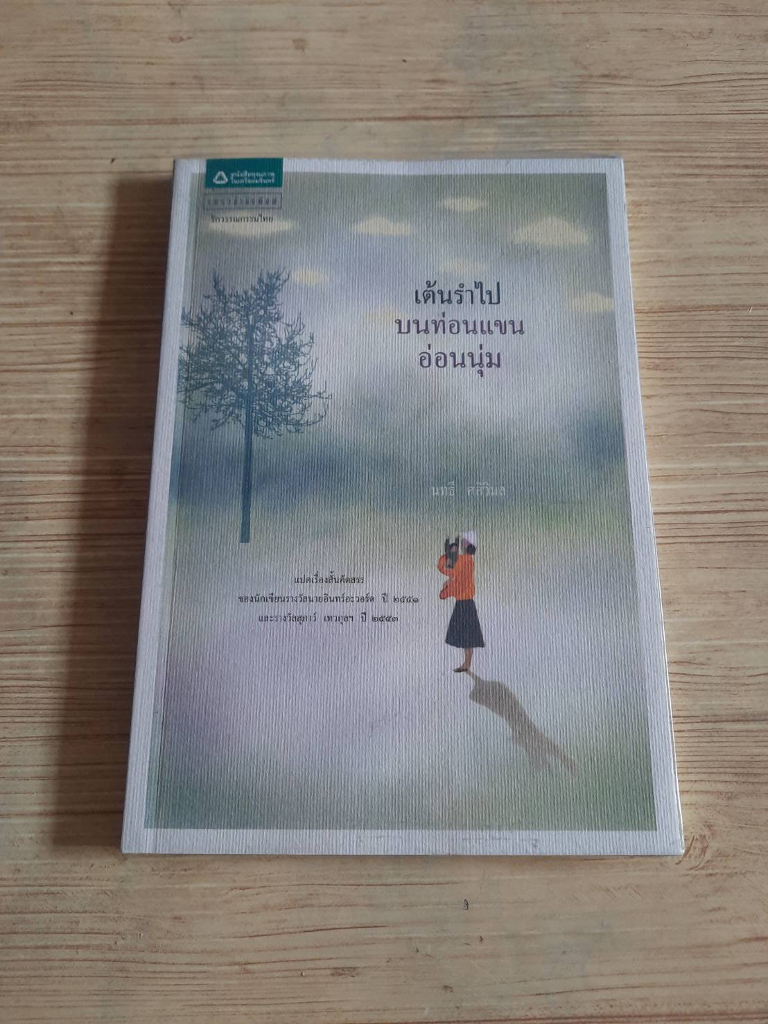 เต้นรำไปบนท่อนแขนอ่อนนุ่ม นทธี ศศิวิมล เขียน