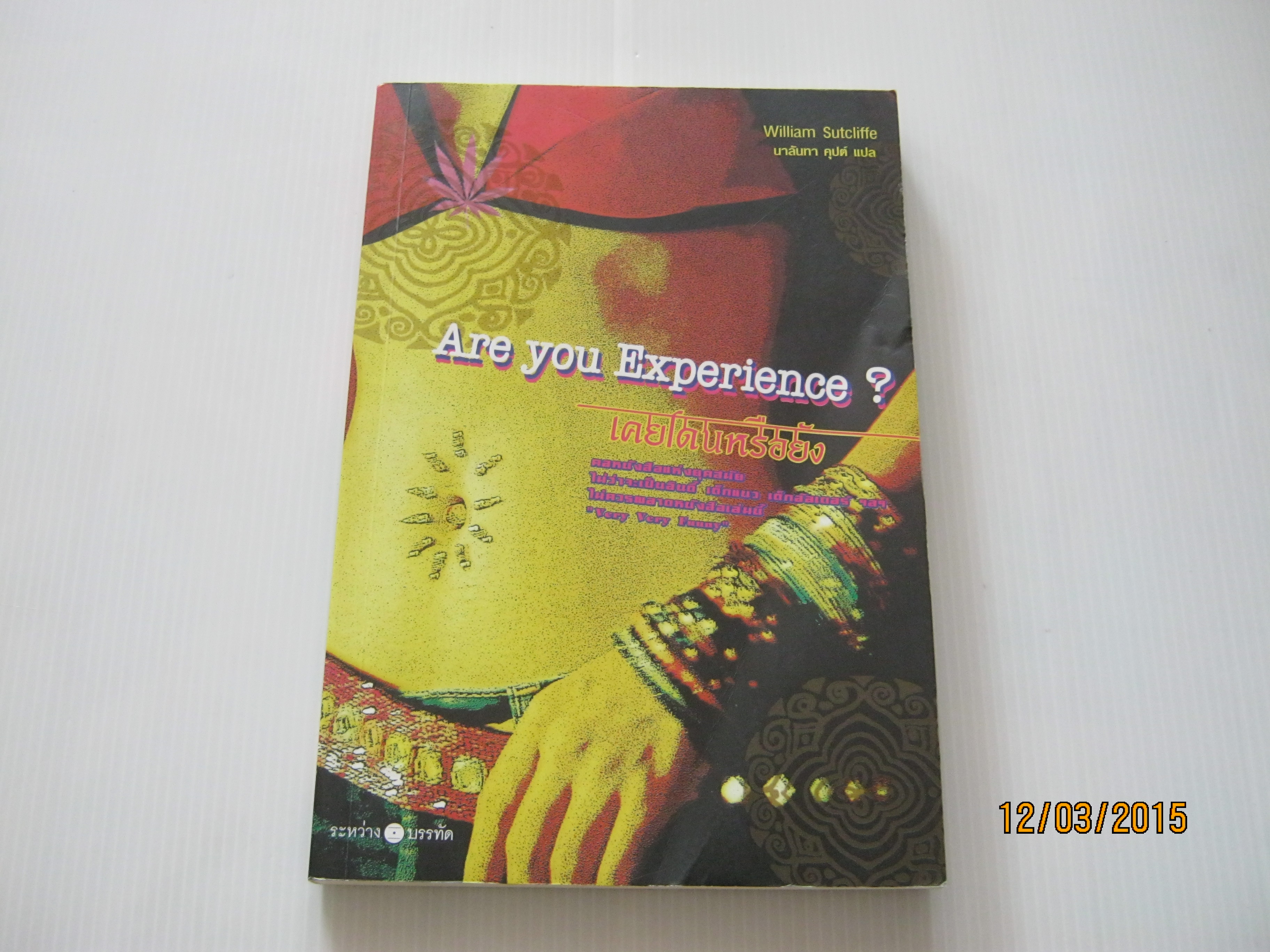 เคยโดนหรือยัง ? (Are you Experience?) William Sutcliffe เขียน นาลันทา คุปต์ แปล***สินค้าหมด***
