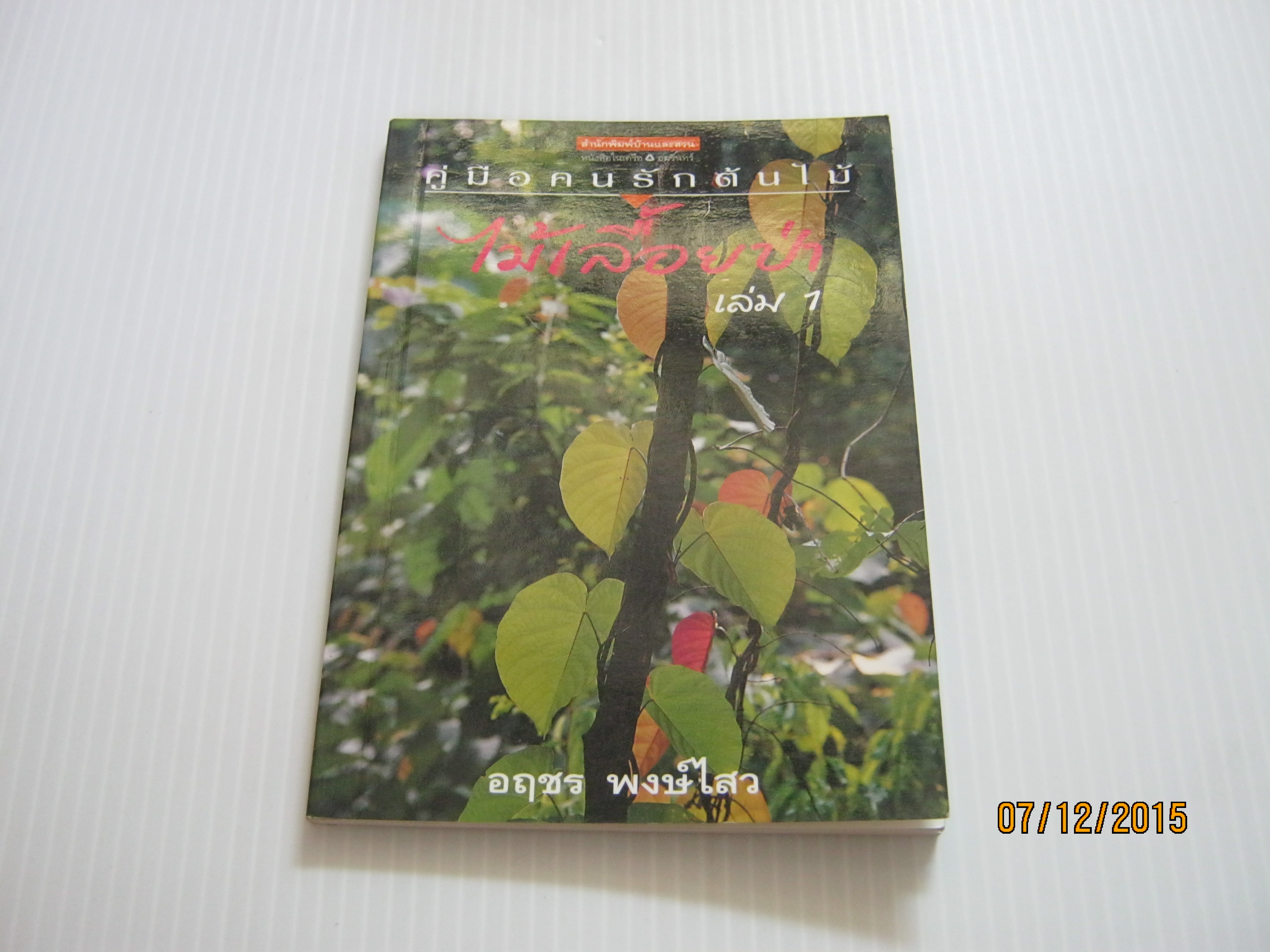 คู่มือคนรักต้นไม้ ไม้เลื้อยป่า เล่ม 1 อฤชร พงษ์ไสว เขียน***สินค้าหมด***