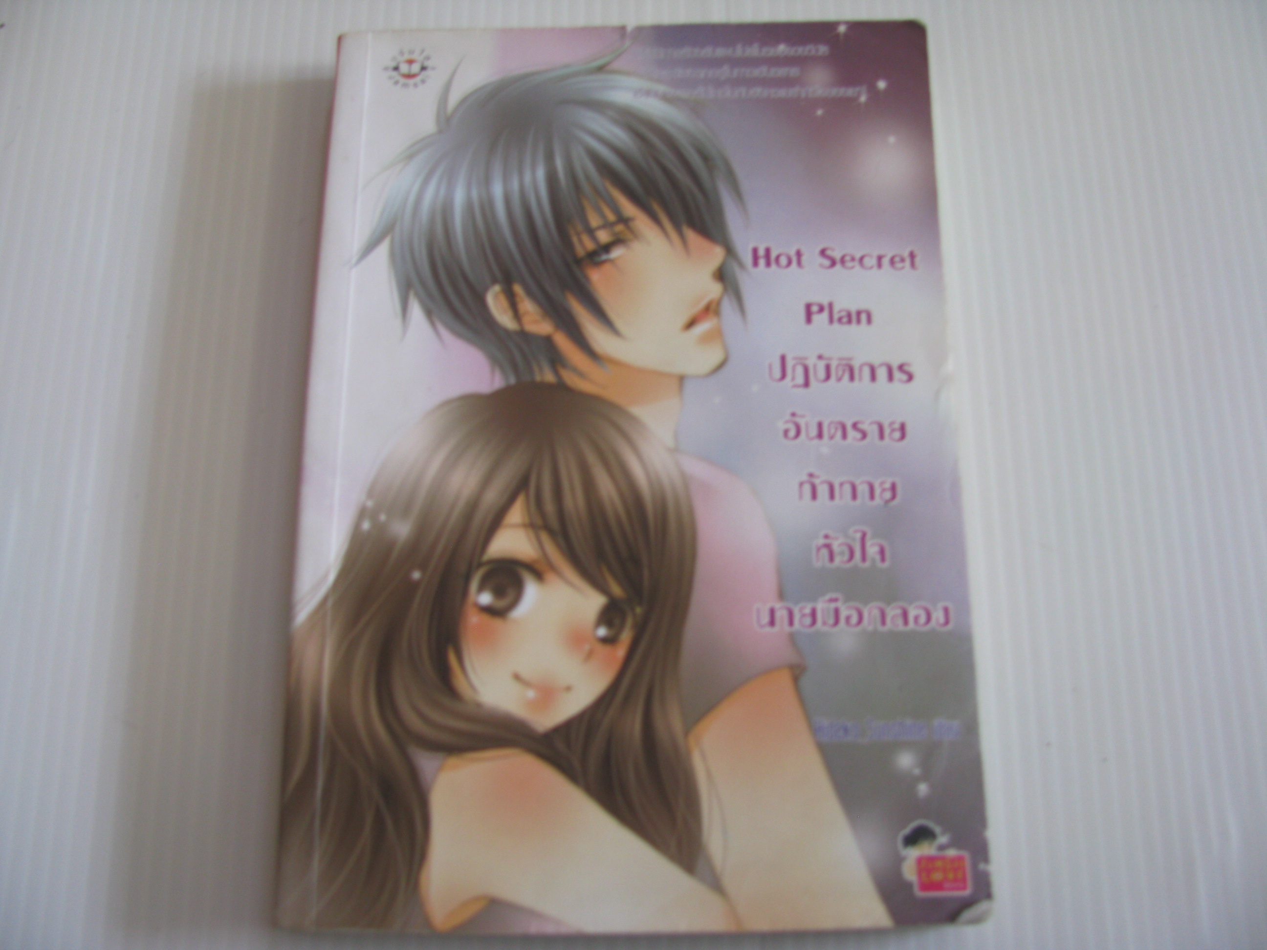 Hot Secret Plan ปฏิบัติการอันตรายท้าทายหัวใจนายมือกลอง Hideko Sunshine เขียน***สินค้าหมด***