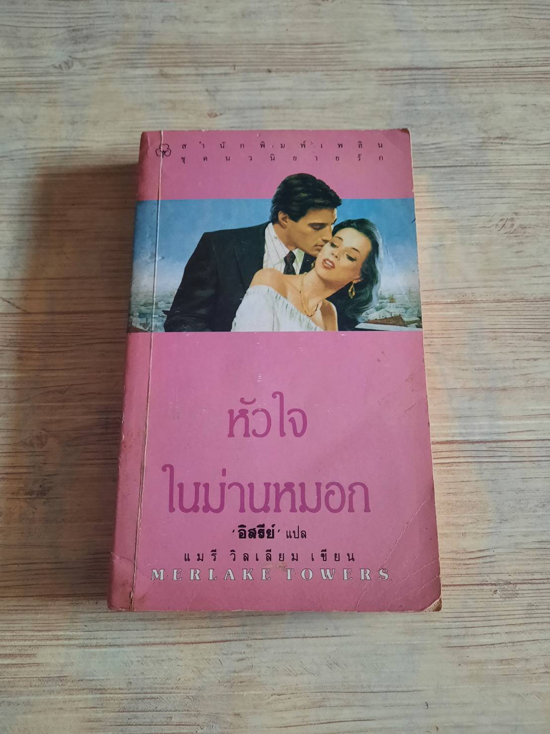 หัวใจในม่านหมอก แมรี วิลเลียม เขียน อิสรีย์ แปล
