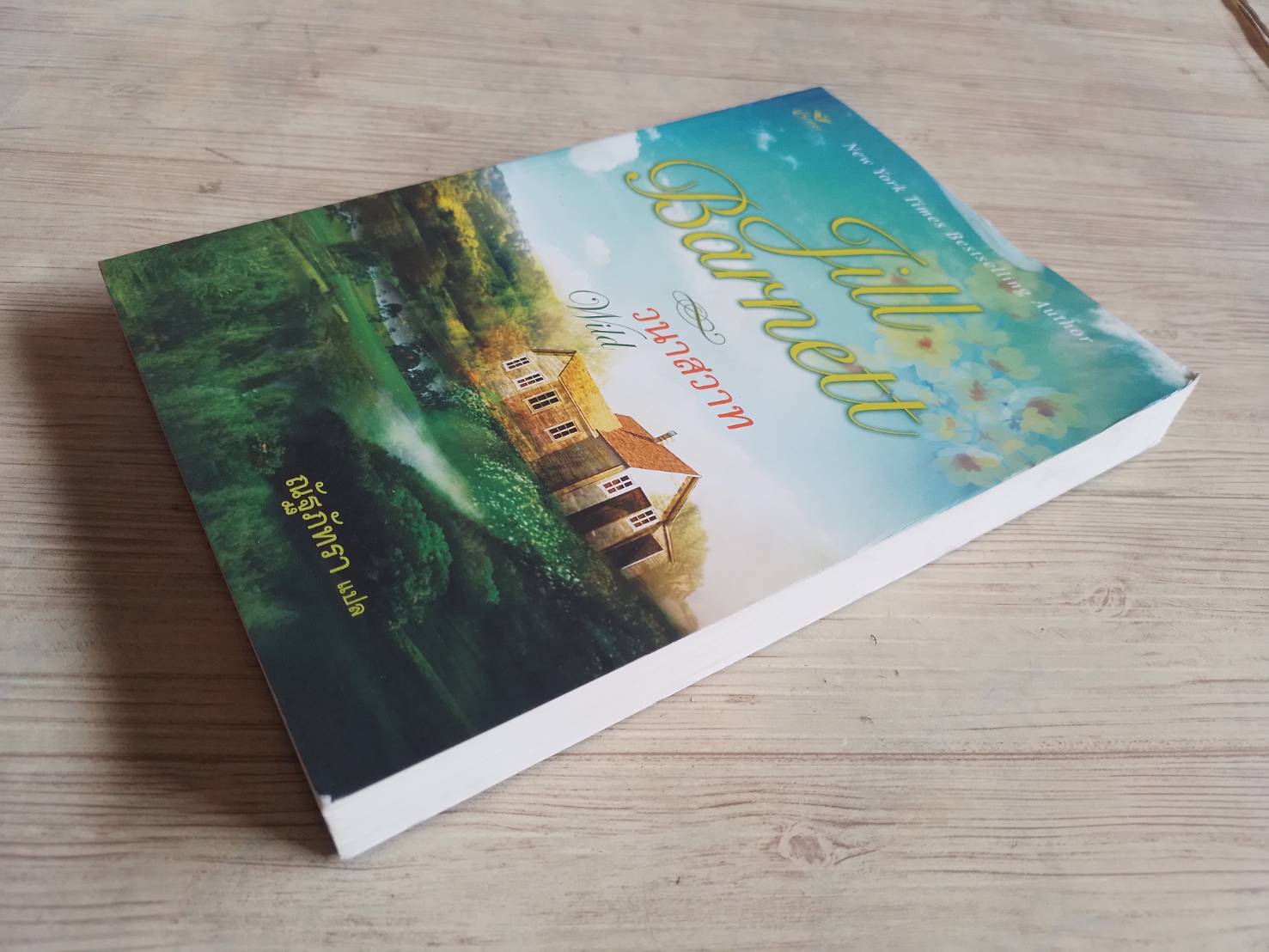 วนาสวาท (Wild) Jull Barnett เขียน ณัฐภัทรา แปล