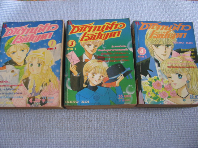 ซาตานสาวเจ้าปัญหา ชุด เล่ม 1,3,4 (ชุดนี้มี 5 เล่มจบ) ขาดเล่ม 2 และเล่ม 5 อีเคโนะ โคอิ เขียน***สินค้าหมด***