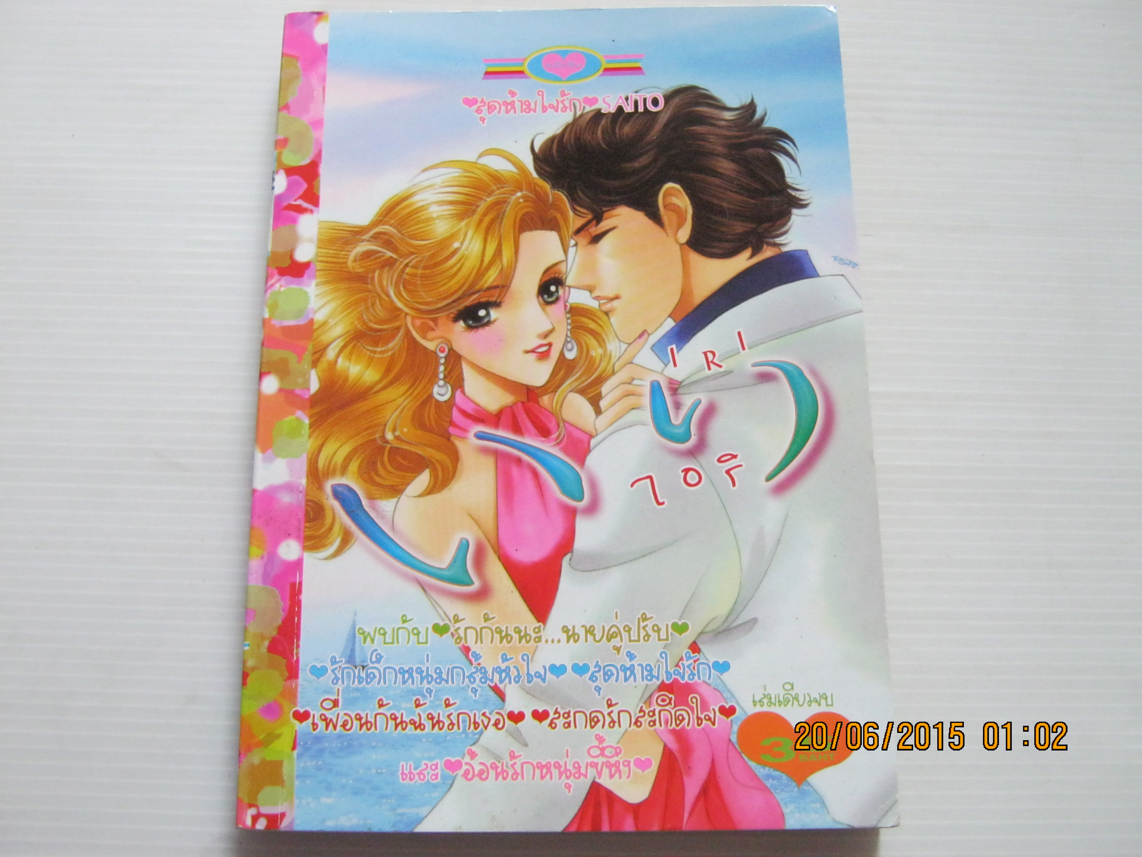 ไอริ เล่มเดียวจบ***สินค้าหมด***