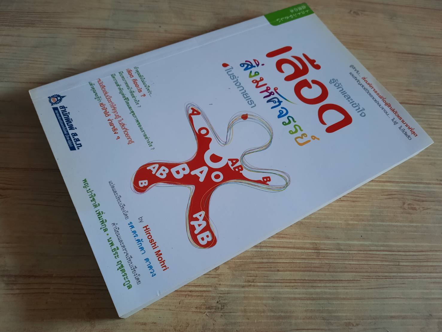 รู้จักและเข้าใจเลือด สิ่งมหัศจรรย์ในร่างกายเรา Hiroshi Mohri เขียน รศ.ดร.ศักดา ตาดวง แปล***สินค้าหมด***