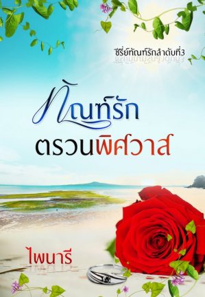 E-book ทัณฑ์รักตรวนพิศวาส / ไพนารี Bestseller