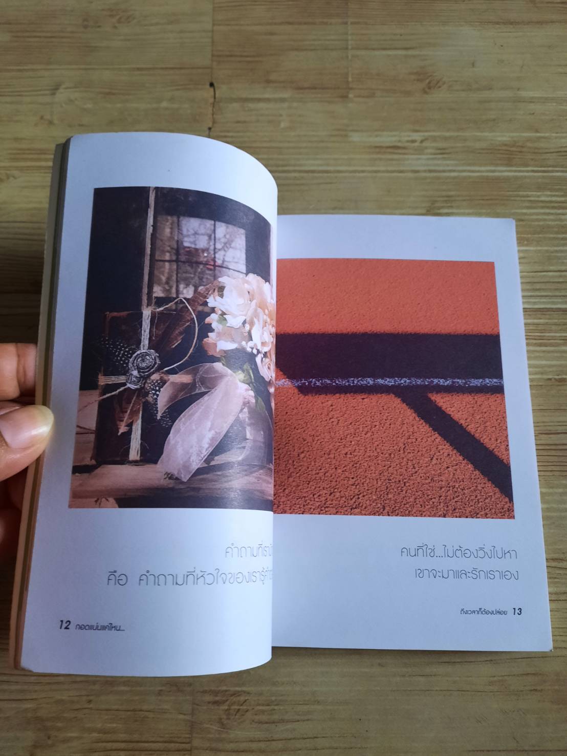 กอดแน่นแค่ไหน... ถึงเวลาก็ต้องปล่อย พิมพ์ครั้งที่ 4 โดย หกสิงหา