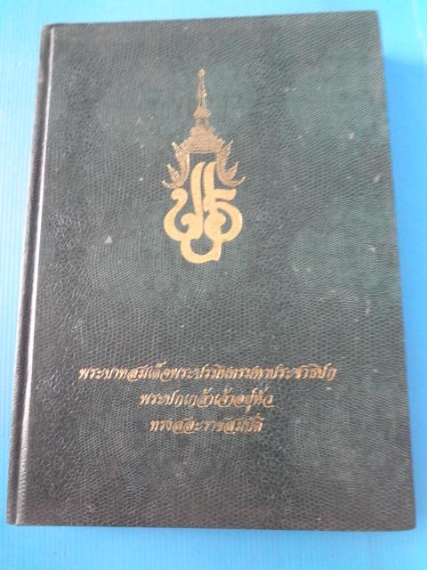 พระบามสมเด็จพระปรมินทรมหาประชาธิปก พระปกเกล้าเจ้าอยู่หัว ทรงสละราชสมับัติ ปกแข็ง