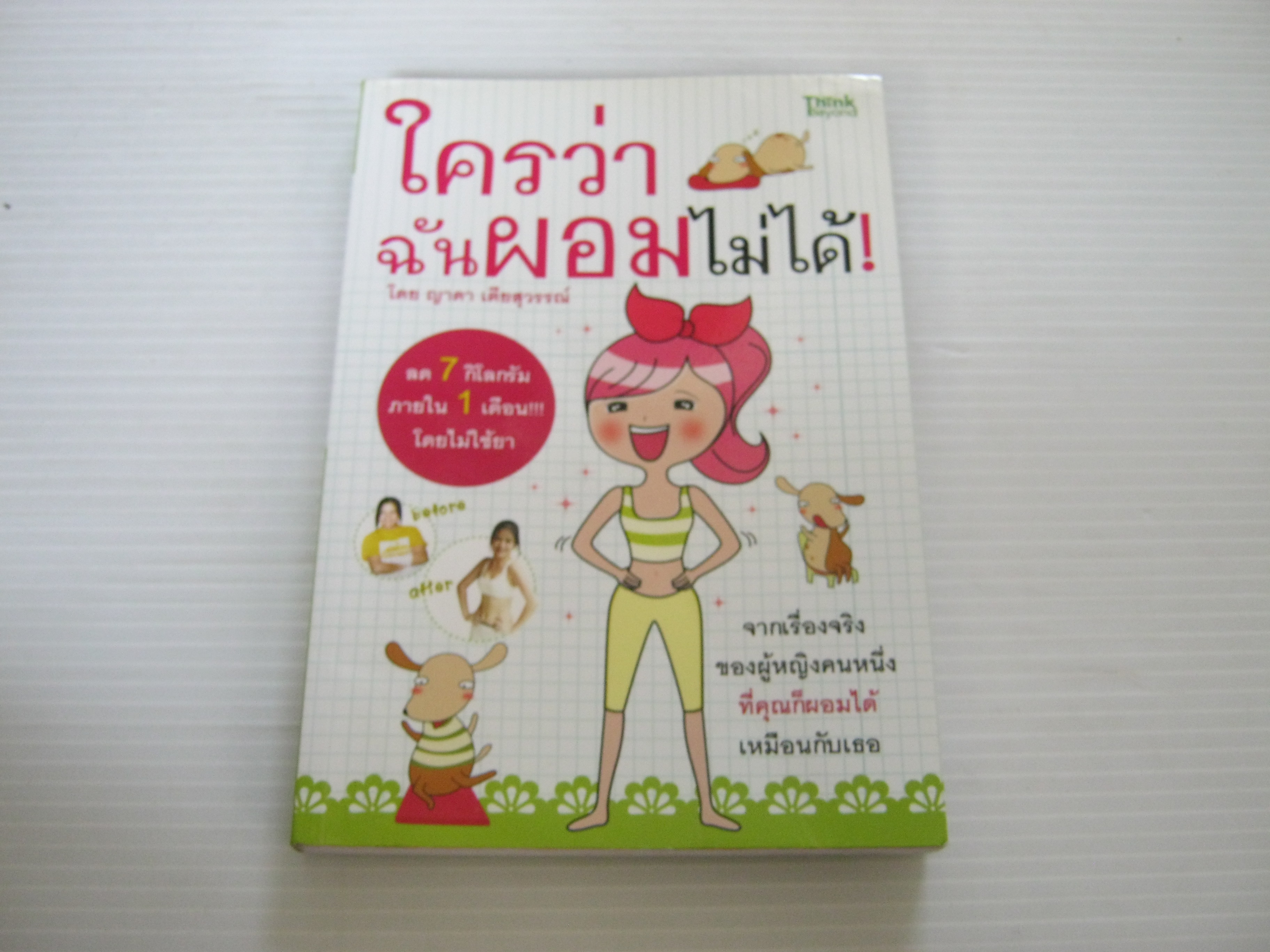 ใครว่าฉันผอมไม่ได้ ! ญาดา เตียสุวรรณ์ เขียน