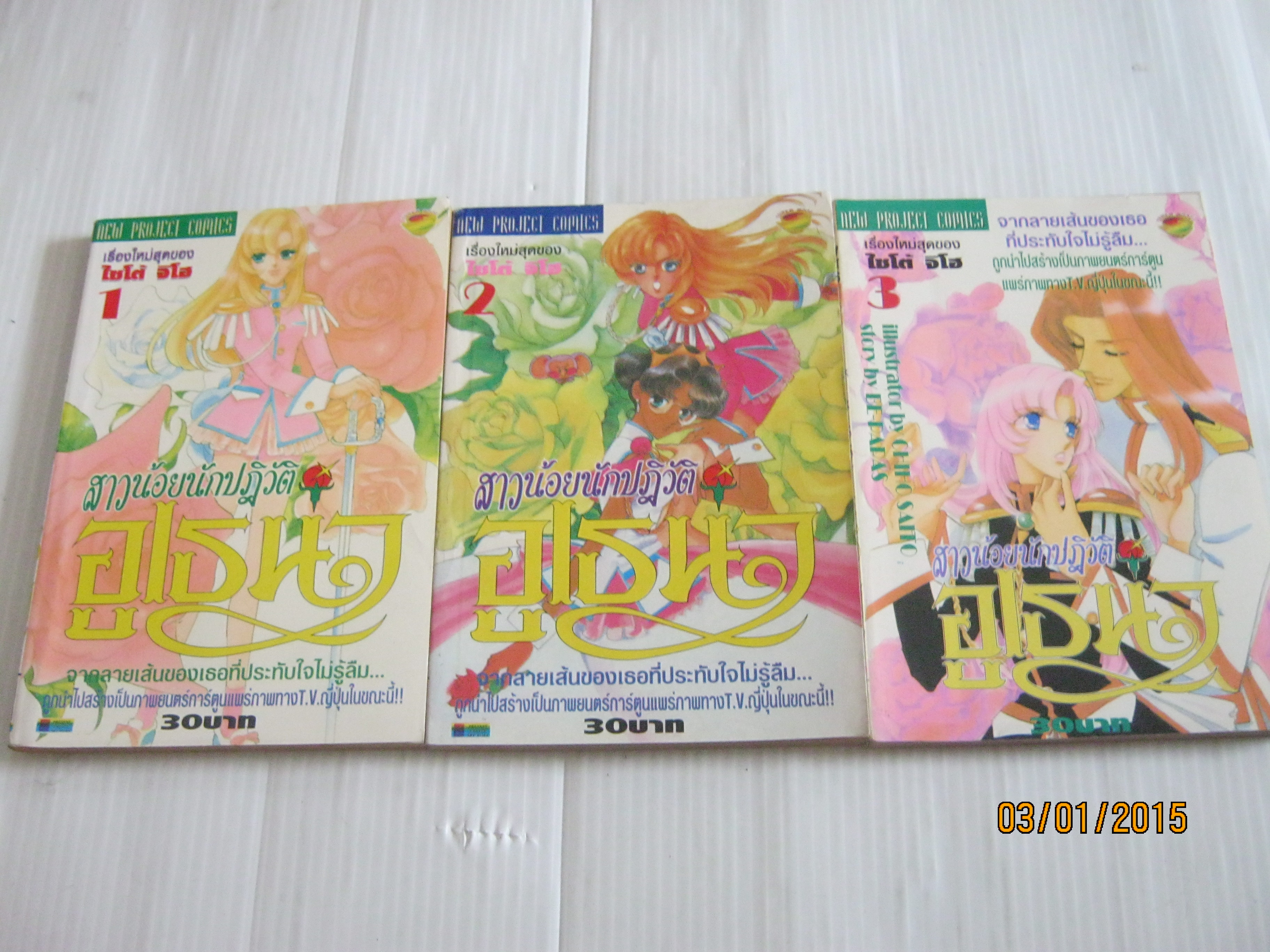 สาวน้อยนักปฎิวัติอูเธนา ชุด เล่ม 1-3 ไซโต้ จิโฮ เขียน
