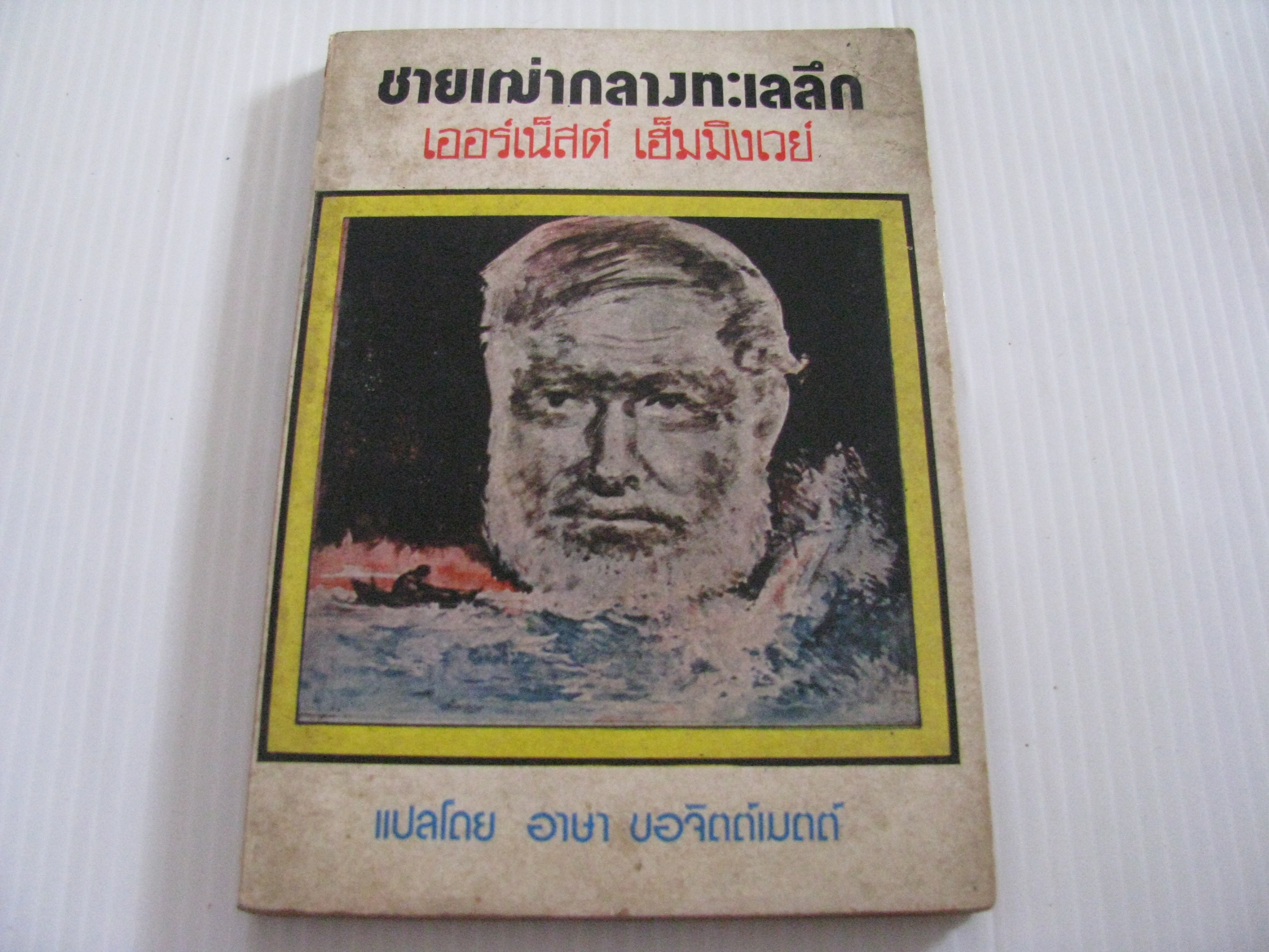 ชายเฒ่ากลางทะเลลึก (The Old Man and The Sea) พิมพ์ครั้งที่ 2 เออร์เน็สต์ เฮ็มมิงเวย์ เขียน อาษา ขอจิตต์เมตต์ แปล***สินค้าหมด***