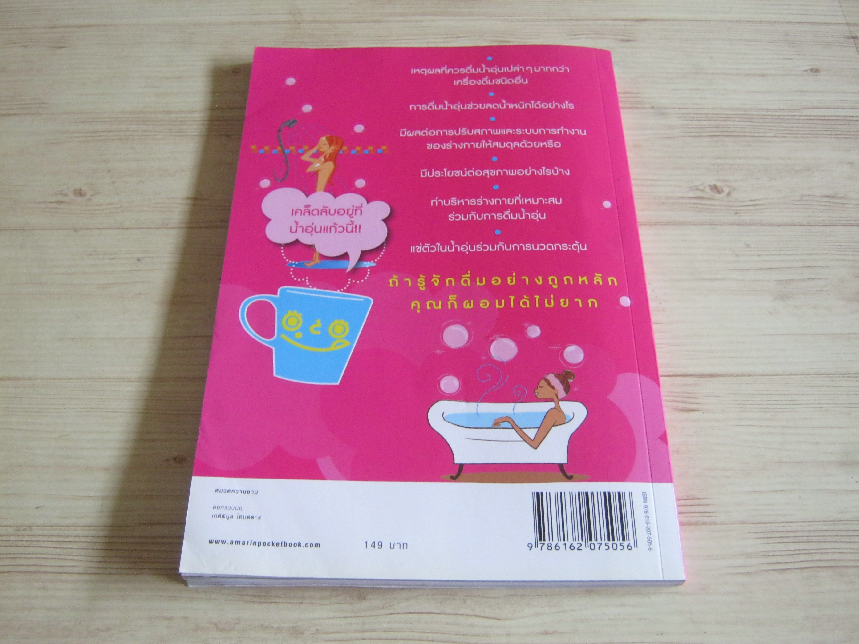 ดื่มน้ำอุ่นลดหุ่น Doing Publication, Inc. เขียน สิริลักษณ์ กวีวิโรจน์กุล แปล