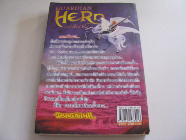 การ์เดี้ยน ฮีโร่ (Guardian Hero) ภาค Forever Eternity Leo เขียน