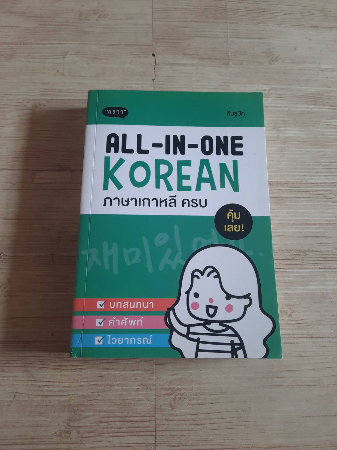 ALL-IN-ONE KOREAN ภาษาเกาหลี ครบ โดย คิมซูบัก