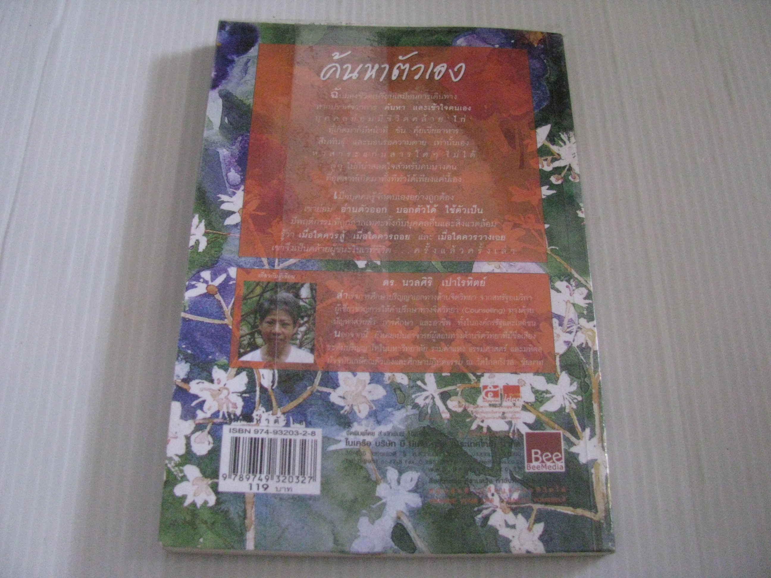 ค้นหาตัวเอง พิมพ์ครั้งที่ 13 ดร.นวลศิริ เปาโรหิตย์ เขียน***สินค้าหมด***